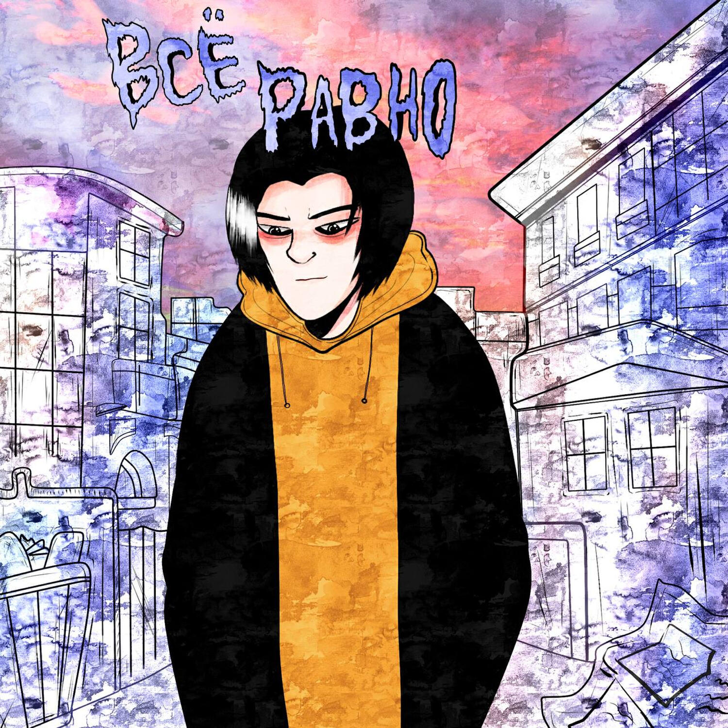 NEARLY DEMURE - Всё равно