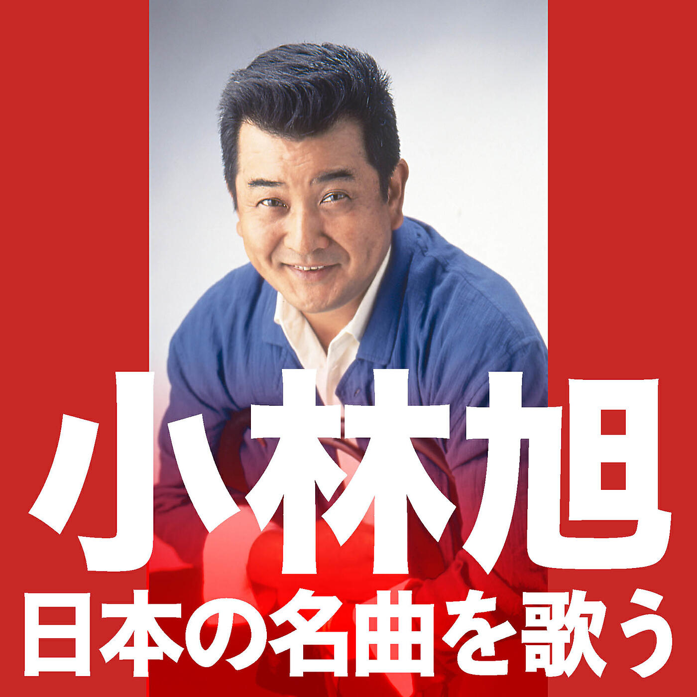 Akira Kobayashi - Tokyo No Hanauri Musume