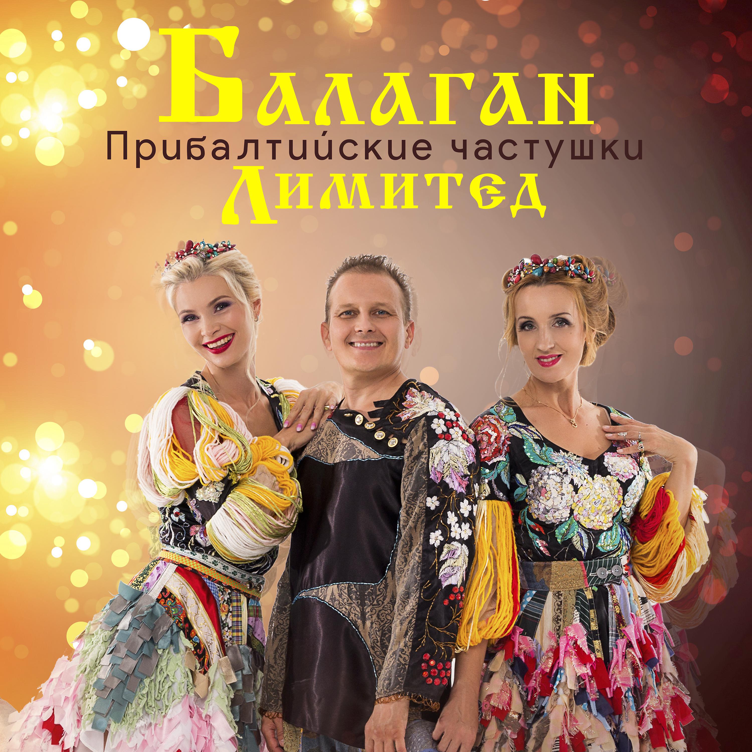 Постер альбома Прибалтийские частушки