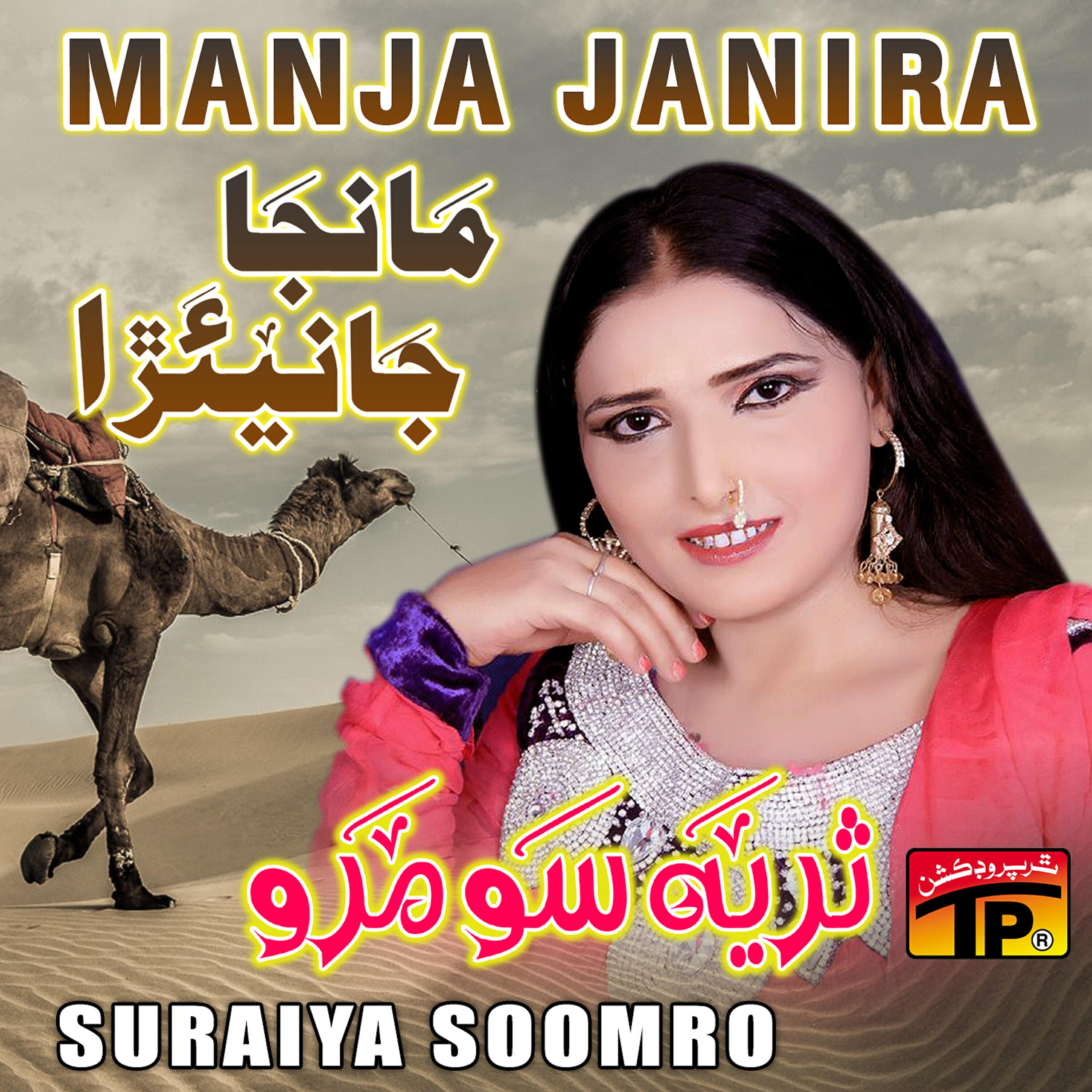 Suraiya Soomro - Bewas Thi Teen Maan
