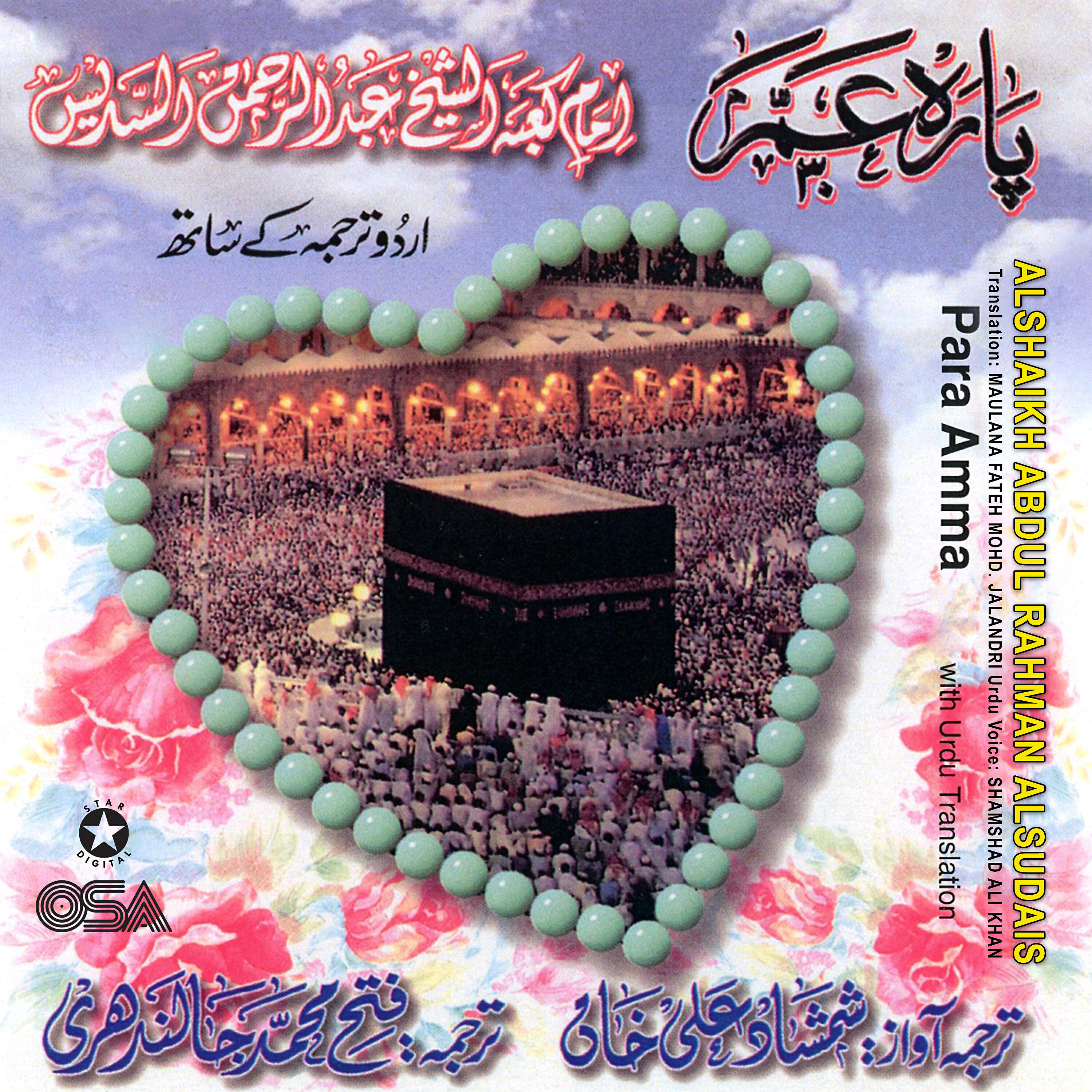 Alshaikh Abdul Rahman Alsudais - Surah Al Ghashiyah - The Overwhelming (with Urdu Translation)