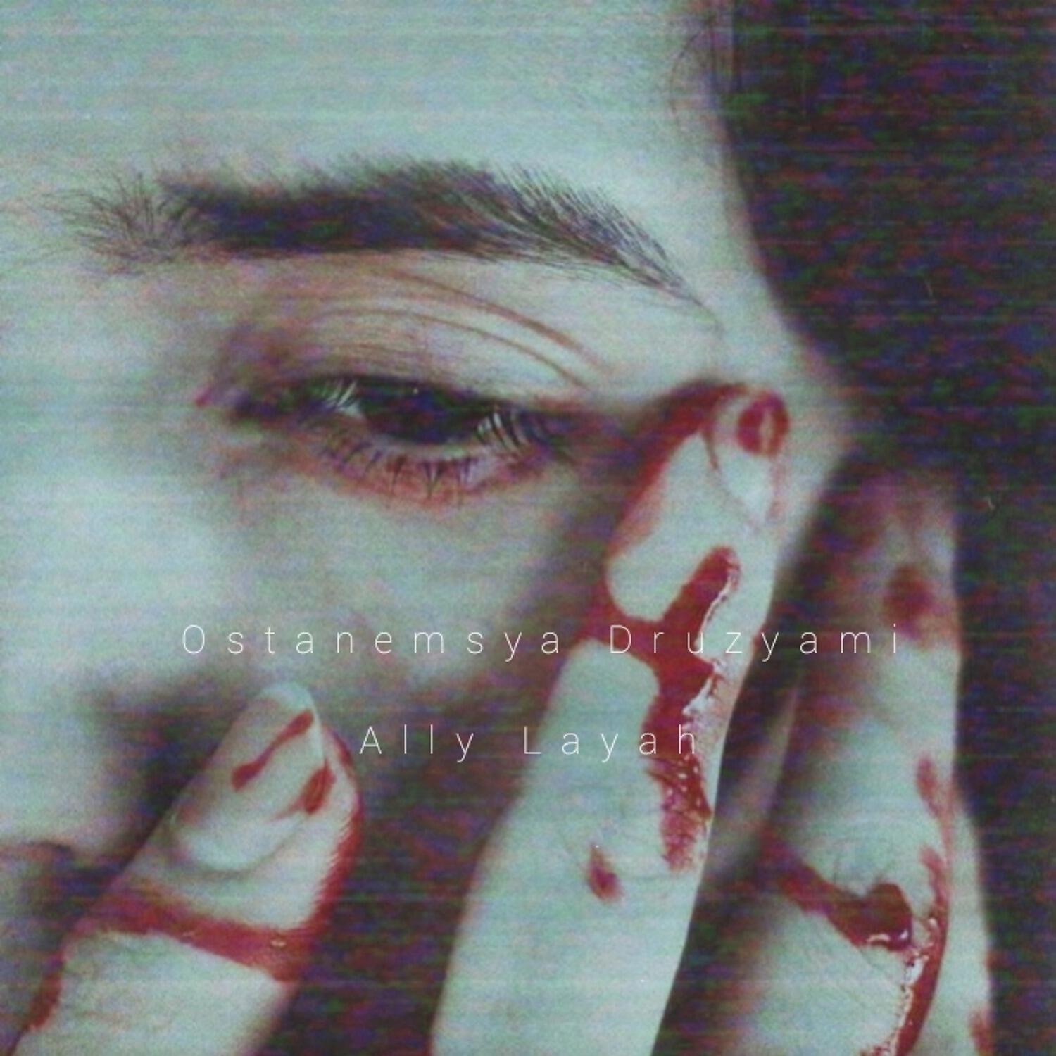 Ally Layah - Ostanemsya Druzyami