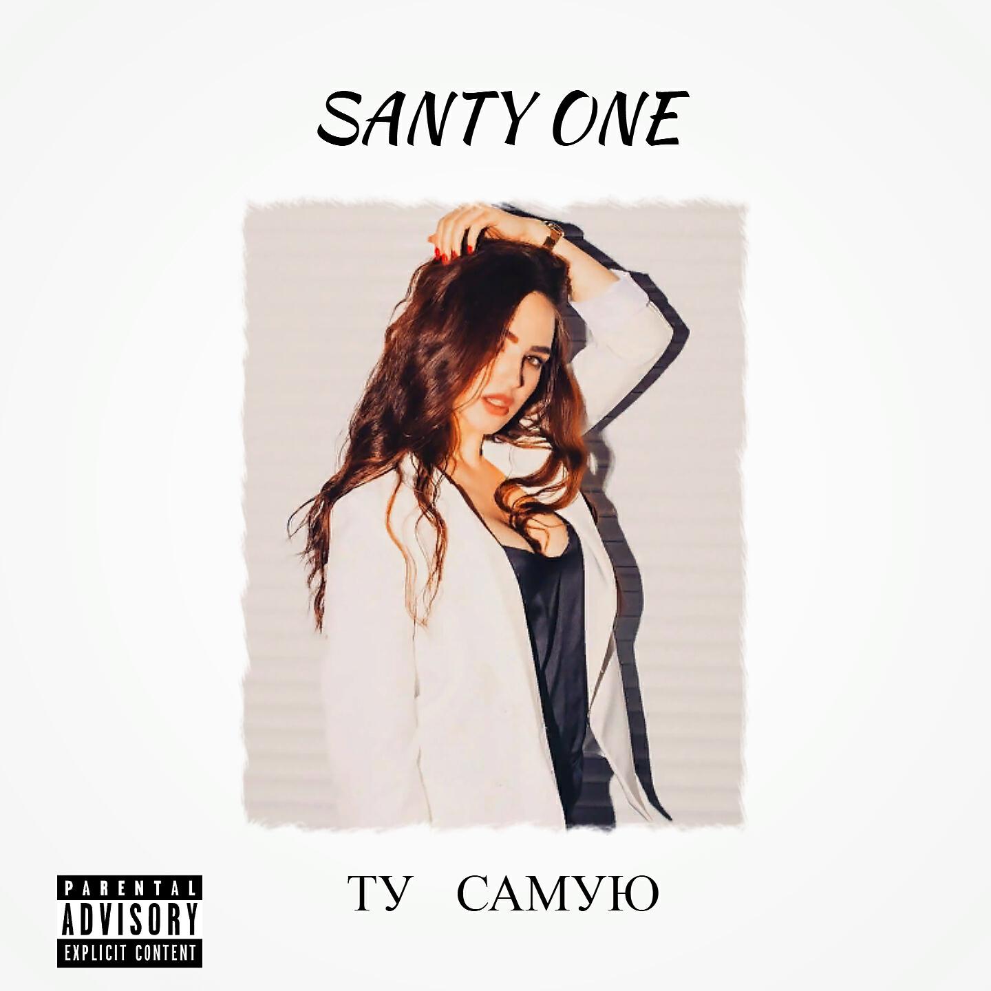 Оне ту сборник. Santy one. Мне не нужна подруга Santy one