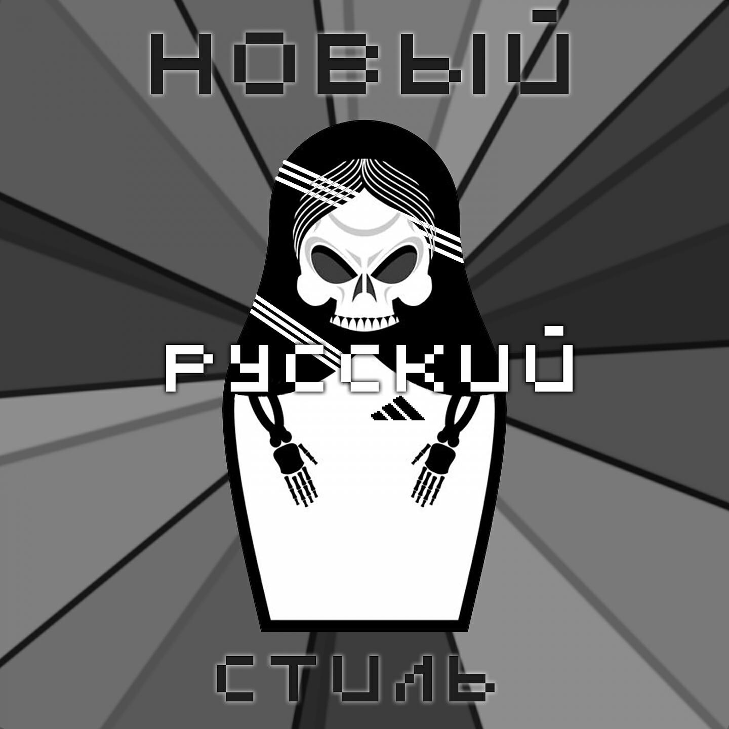 MR.ADIDAS - Новый русский стиль