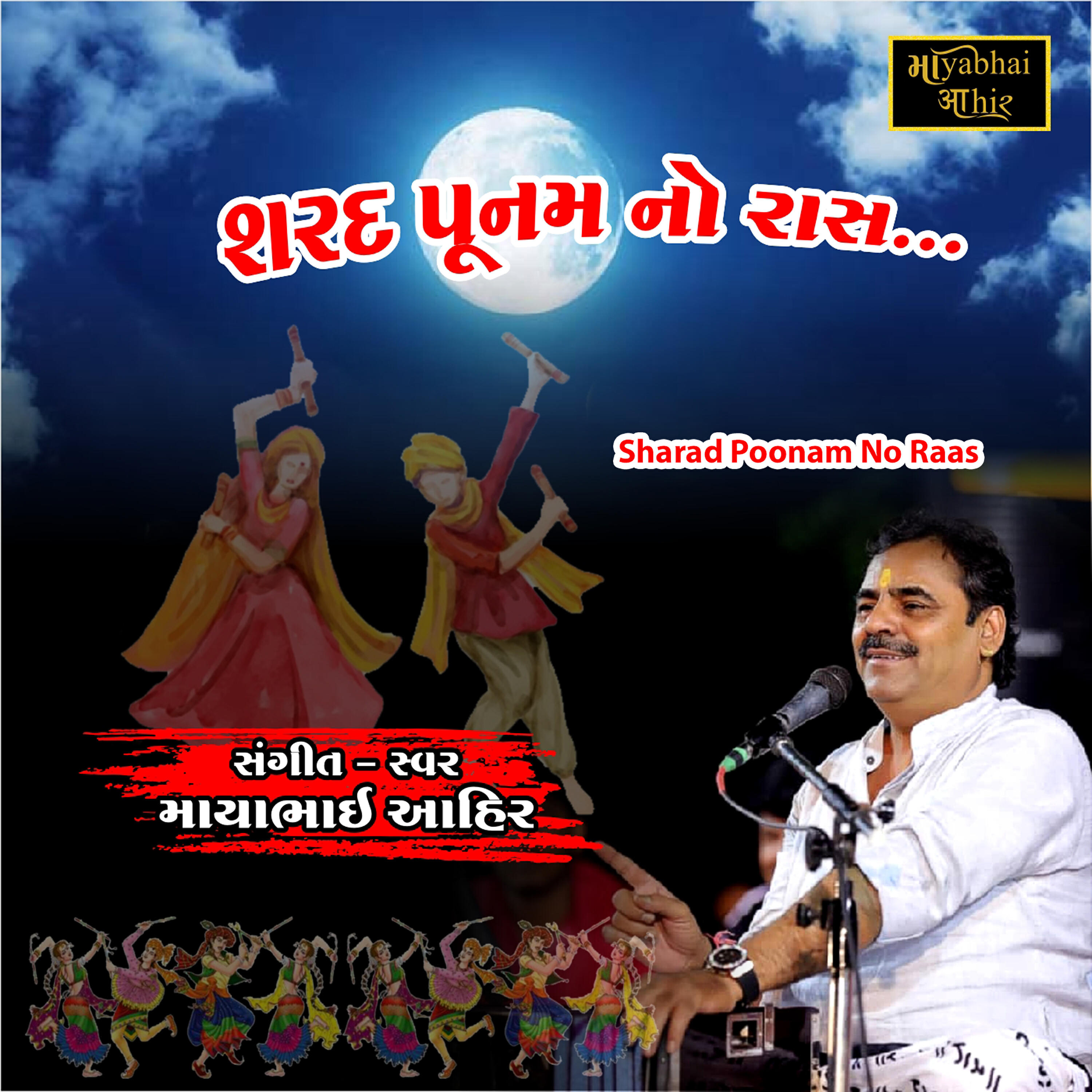 Mayabhai Ahir - Sharad Poonam No Raas