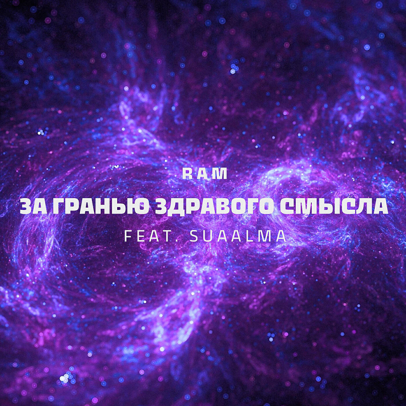 RAM - За гранью здравого смысла (2 часть)