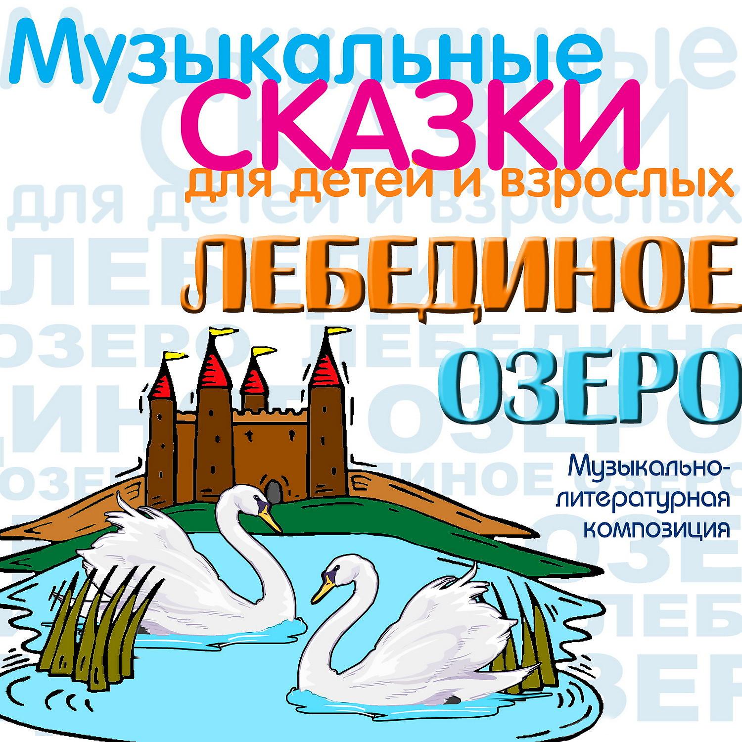 Постер альбома Лебединое озеро (Музыкальная сказка)