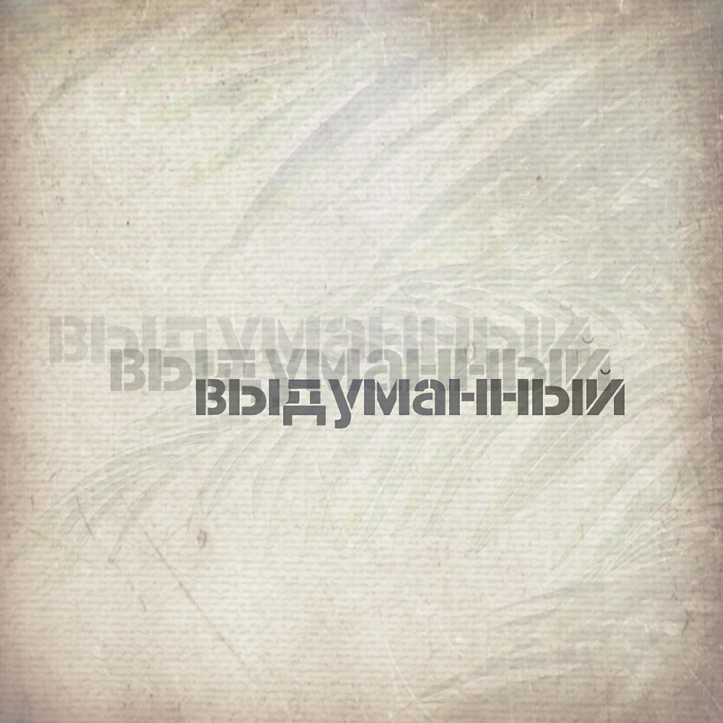 Дино - Выдуманный