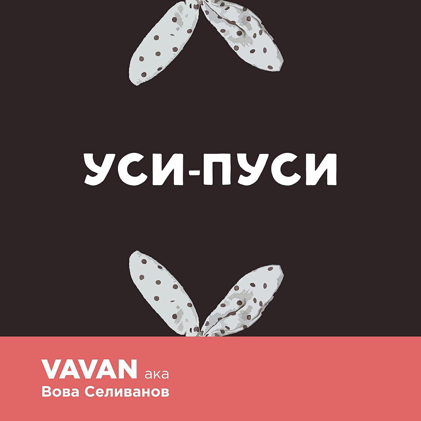VAVAN - Уси-Пуси
