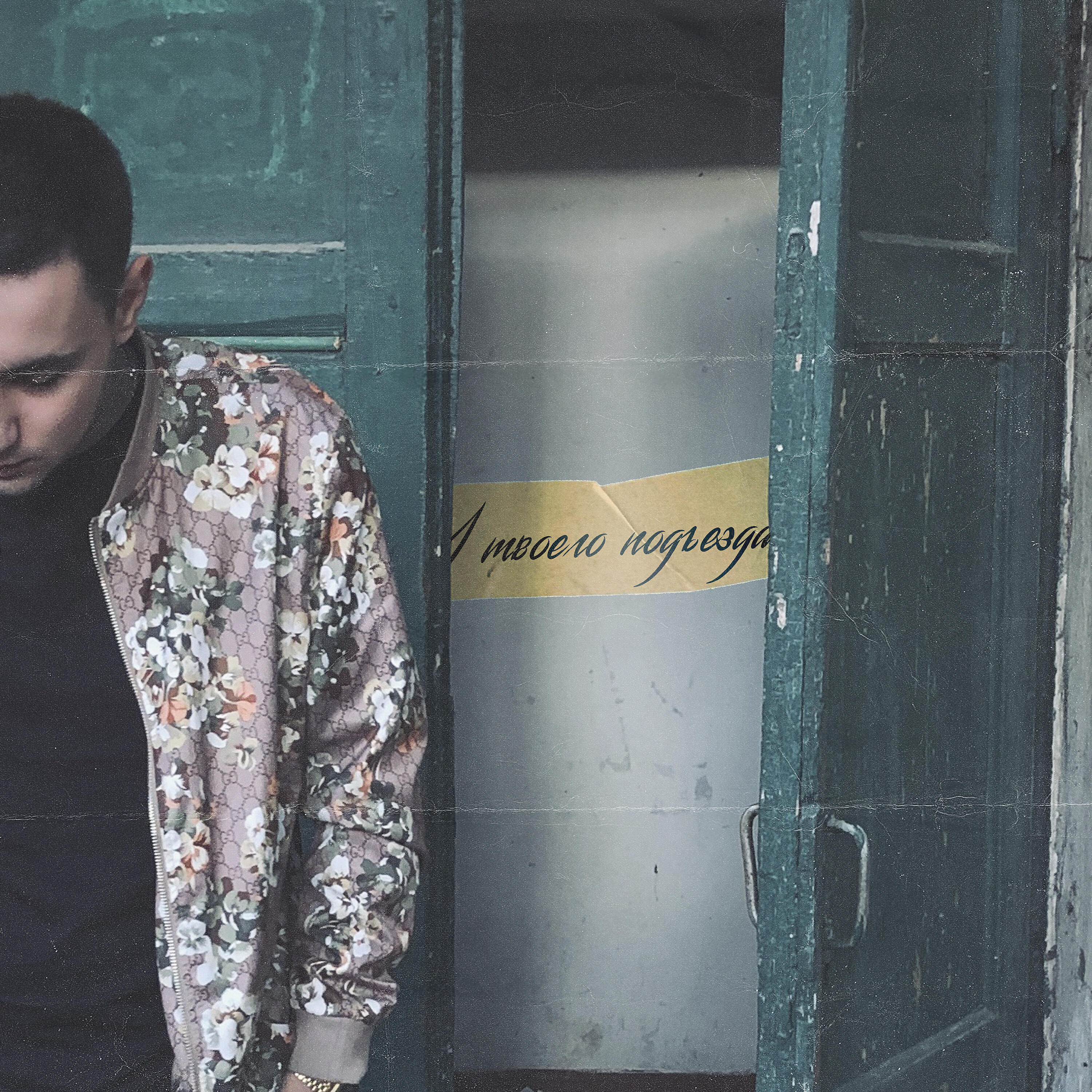 Мимо подъездов. Мягкохарактерный. Максим свобода обложка. Мимо подъездов максим свобода текст. Достаточно мем мальчик.