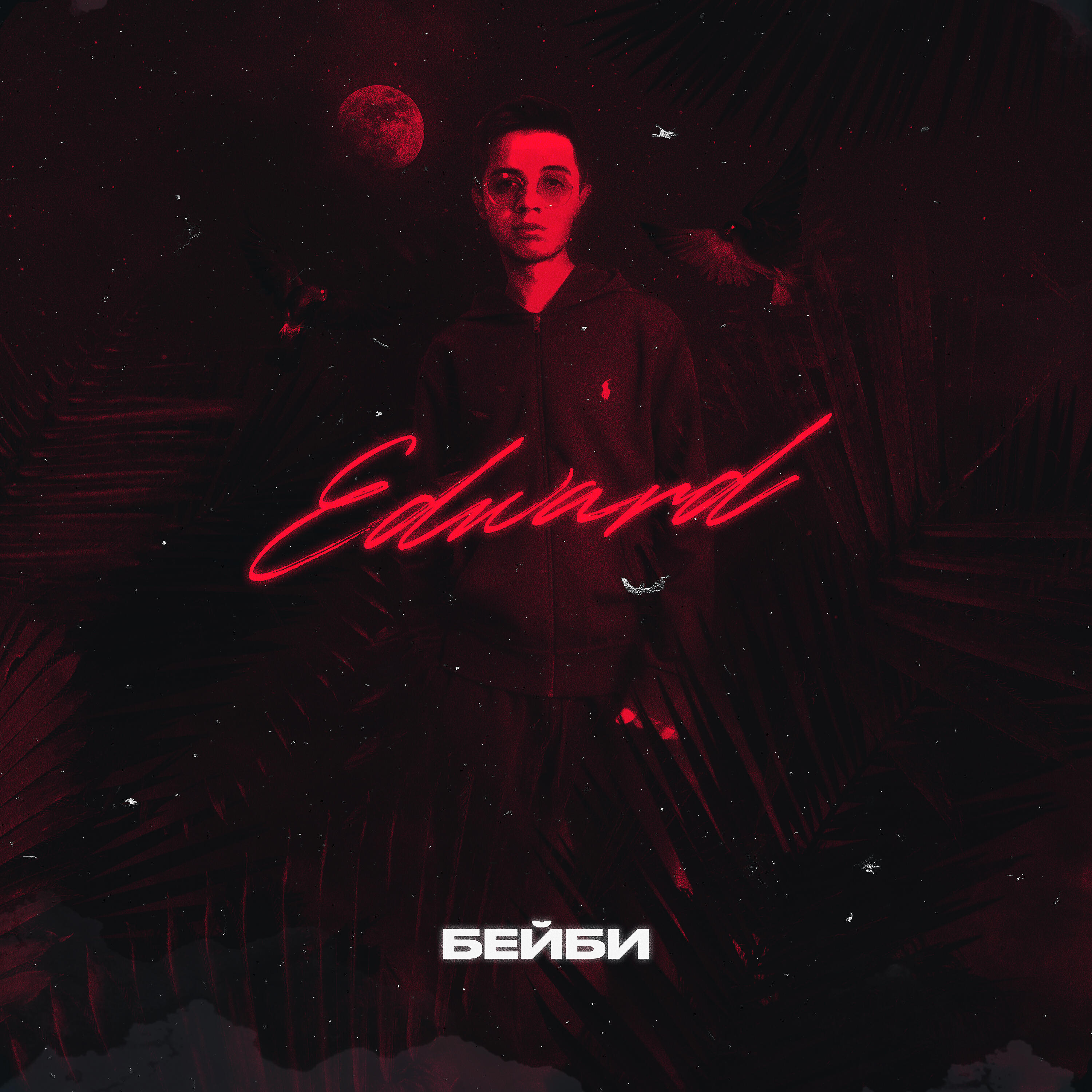 EDWARD - Бейби
