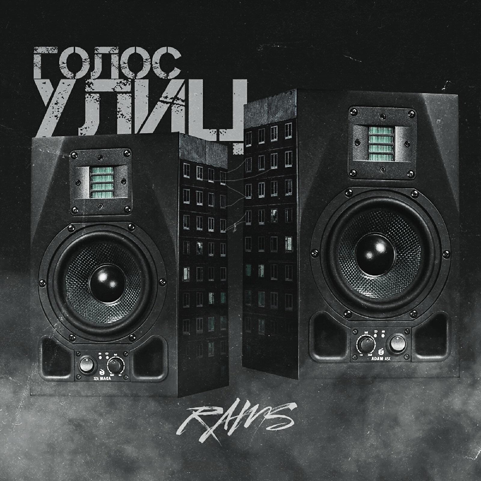 RAMS - Голос улиц