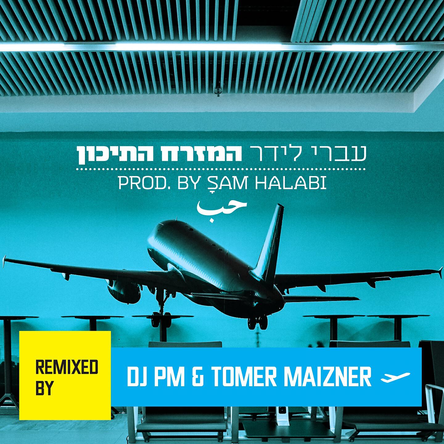 עברי לידר - המזרח התיכון (DJ Pm & Tomer Maizner Remix)