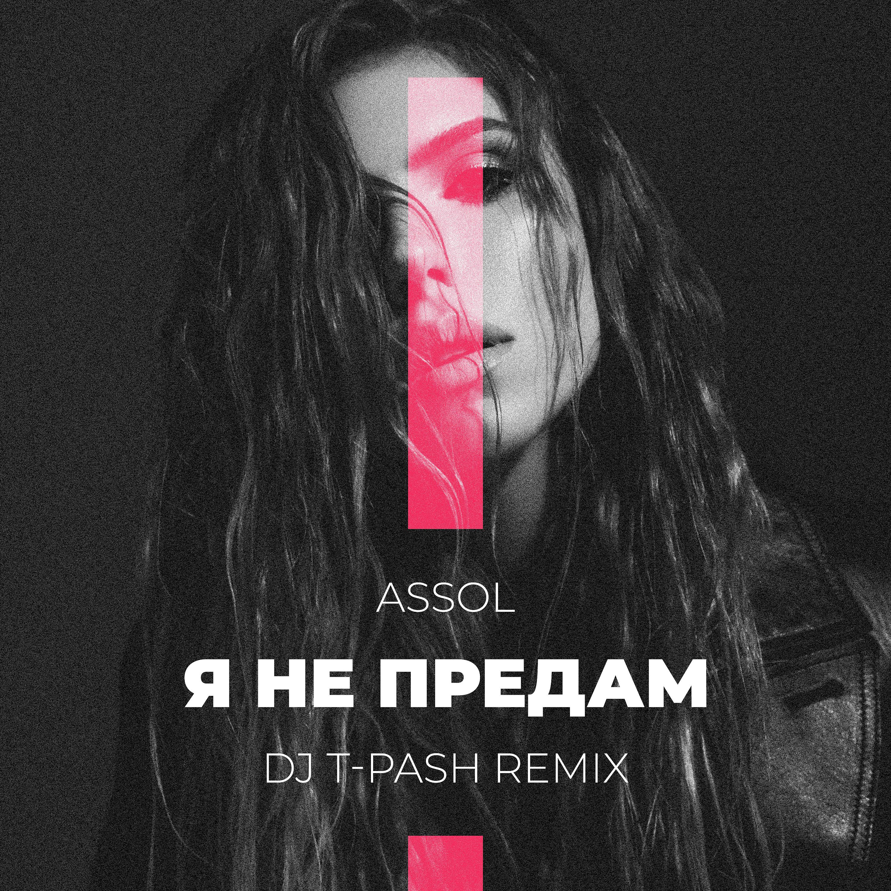 Постер альбома Я не предам (Dj T-Pash Remix)