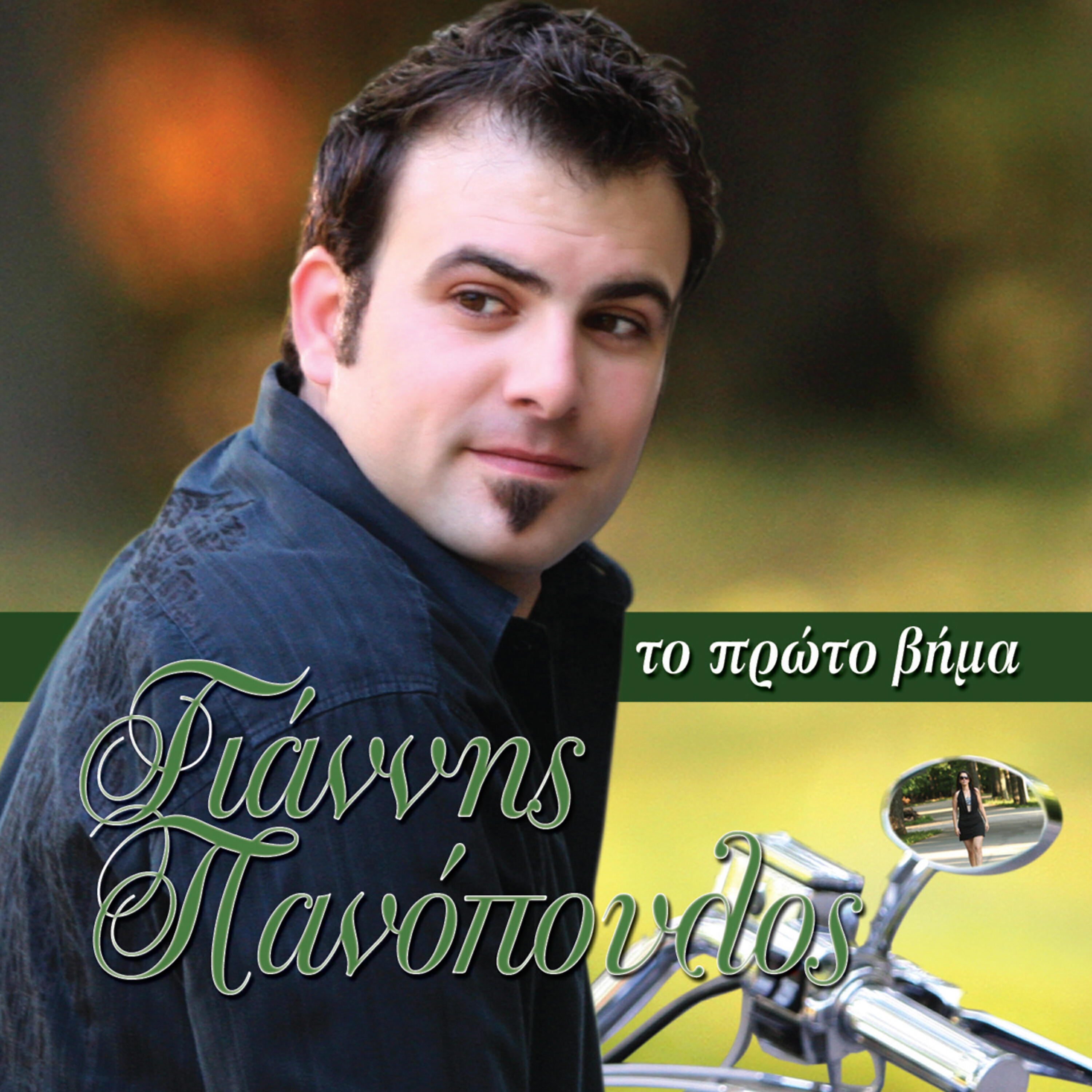 John Panopoulos - S ena skini kremasmenos