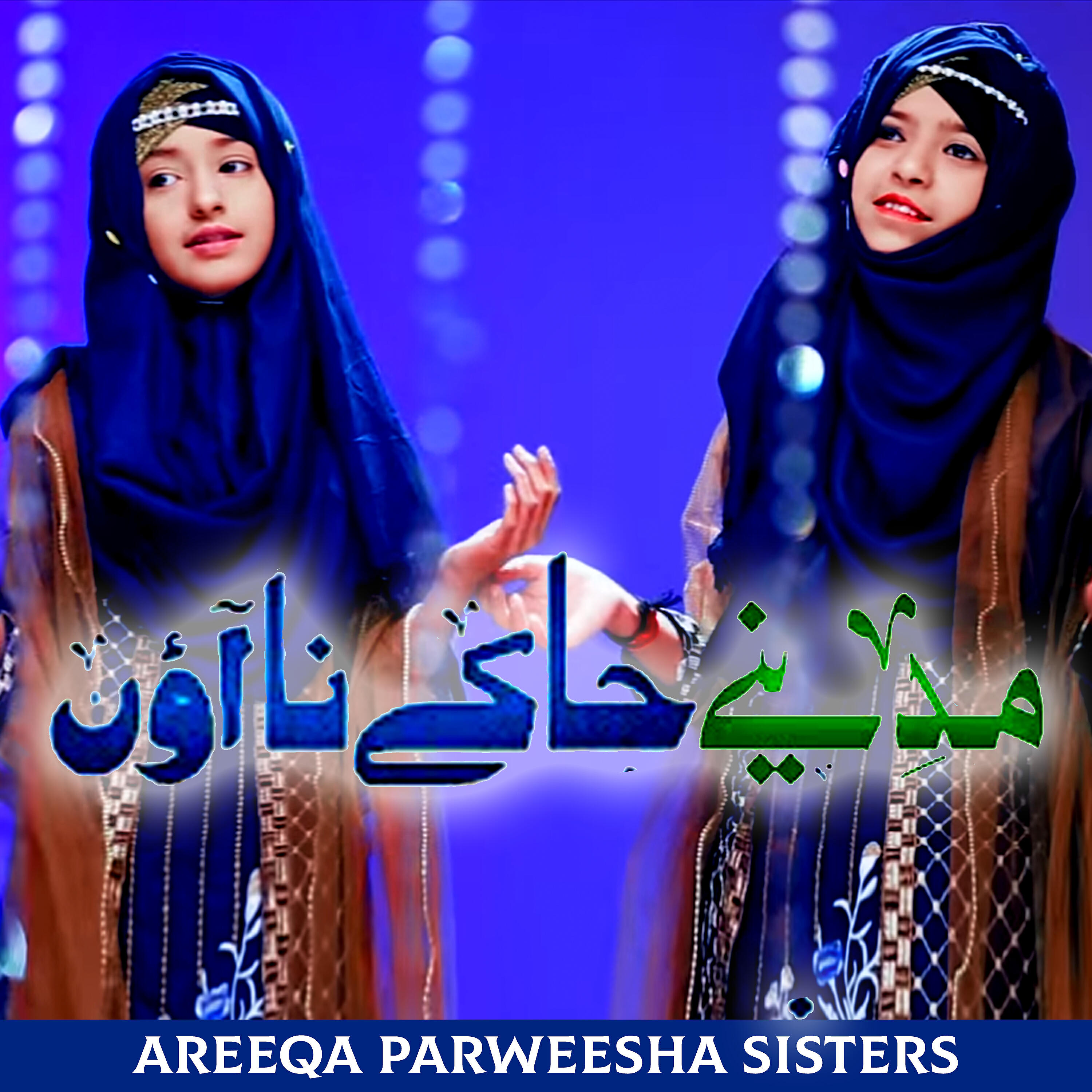 Areeqa Parweesha Sisters - Madinay Ja Ke Na Aaoun