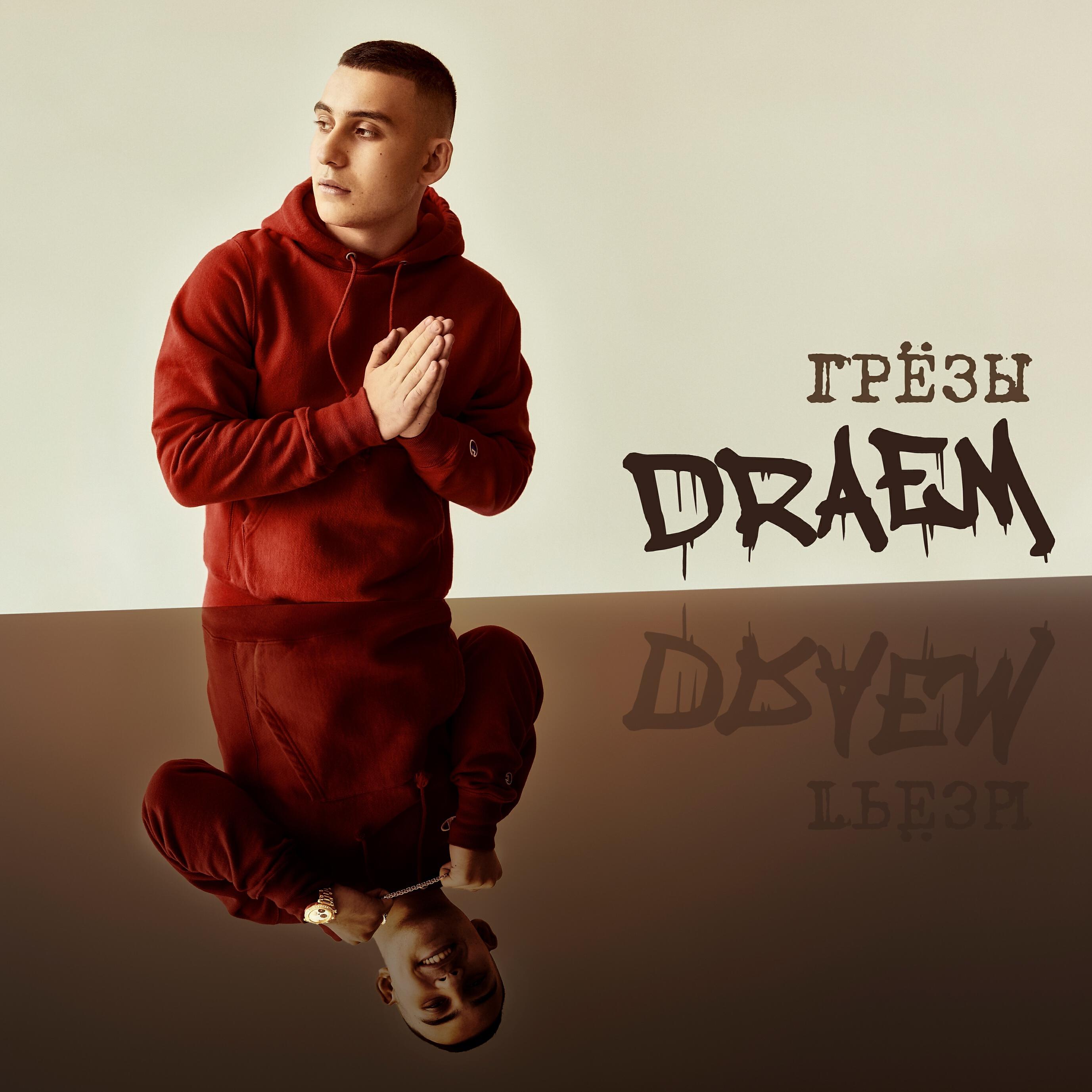 DRAEM - УСПЕХ (prod. by Chewy)