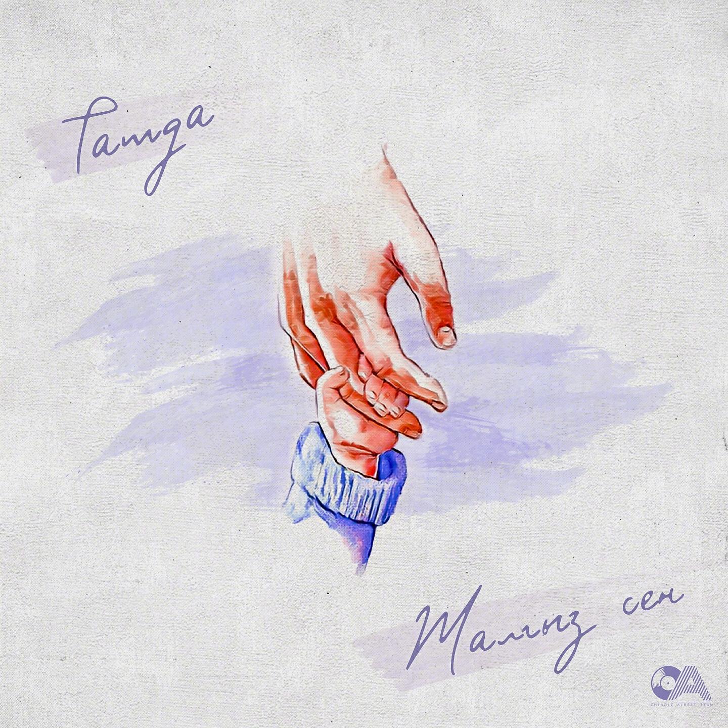 Tamga - Жалгыз Сен