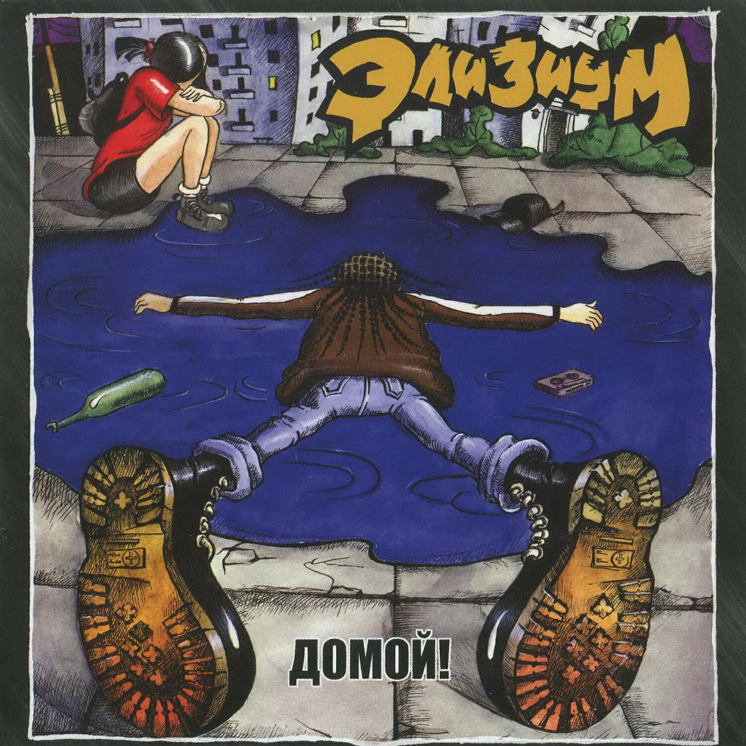 ЭЛИЗИУМ - Мой самоконтроль