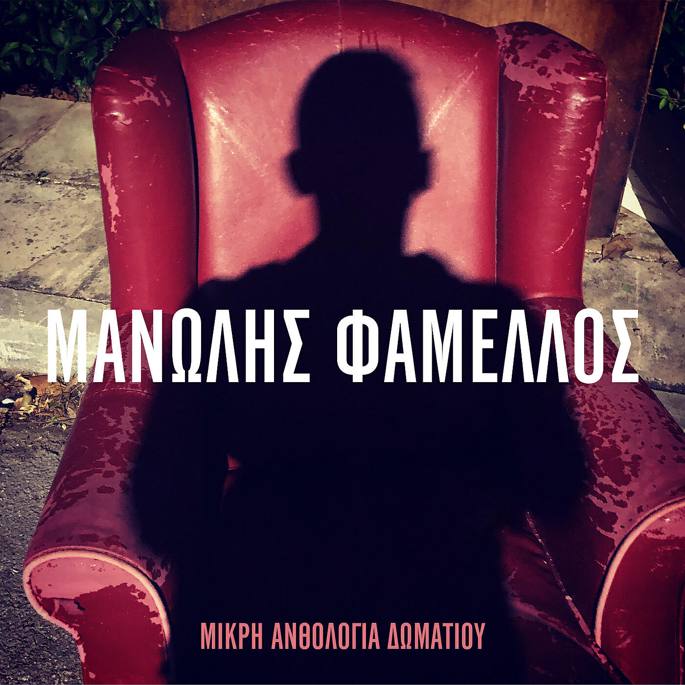 Manolis Famellos - Svise To Fos Na Kimithoume