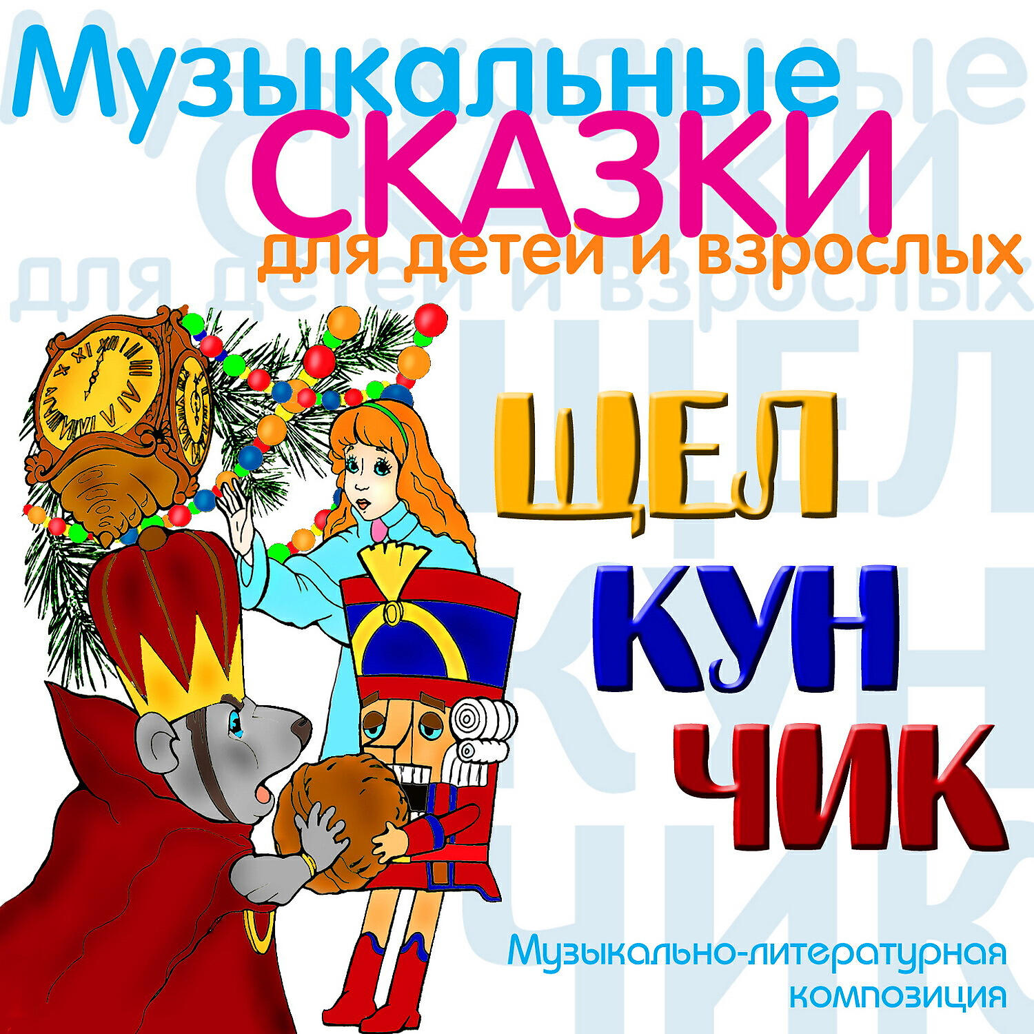 Валентина Сперантова - Щелкунчик, Op. 71: Заключение: будем царствовать вместе...