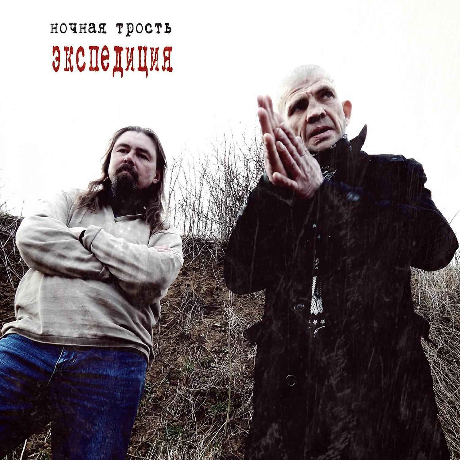 группа ночная трость ступин. ночная трость константин ступин. ступин гитарист. ночная трость альбомы. ростислав терехов ночная трость.