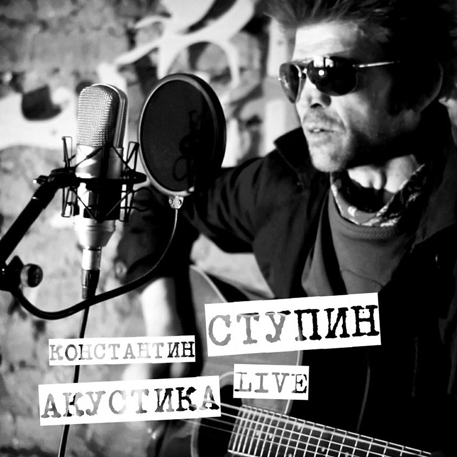 Постер альбома Акустика (Live)