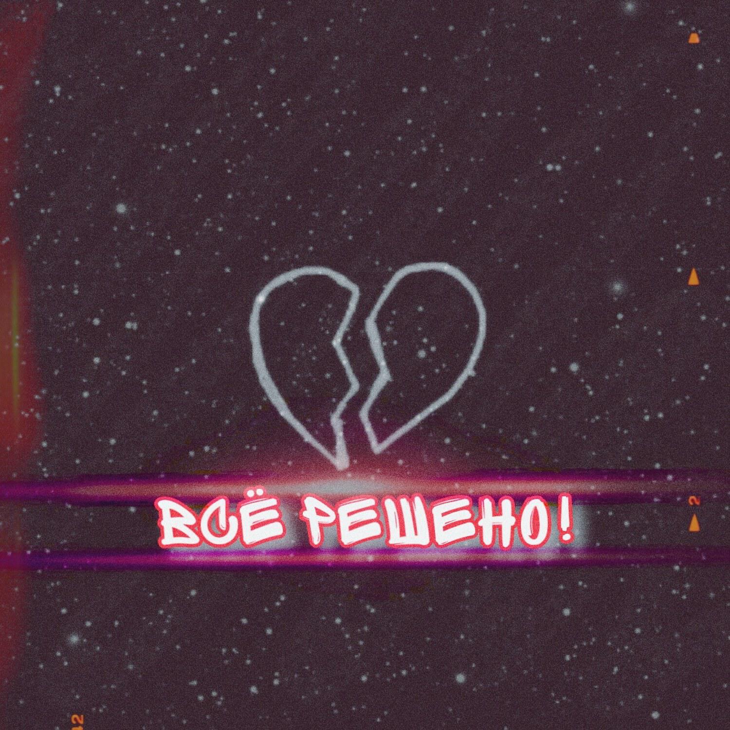 Мара Герц - Всё решено!