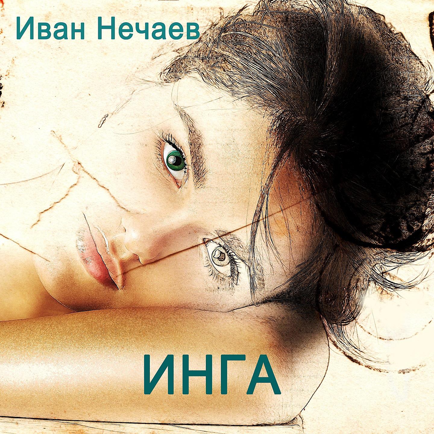 Постер альбома Инга