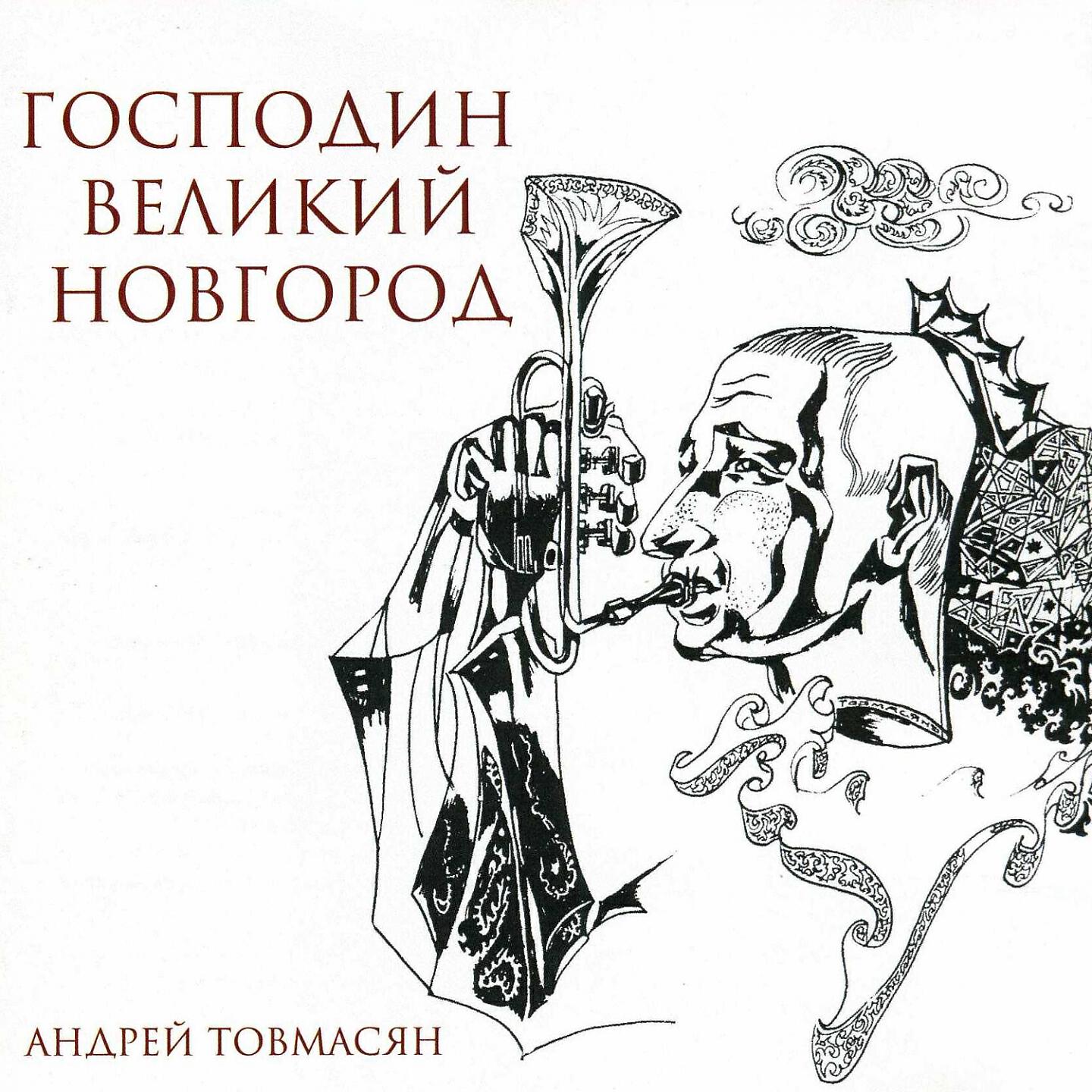 Андрей Товмасян - Господин Великий Новгород