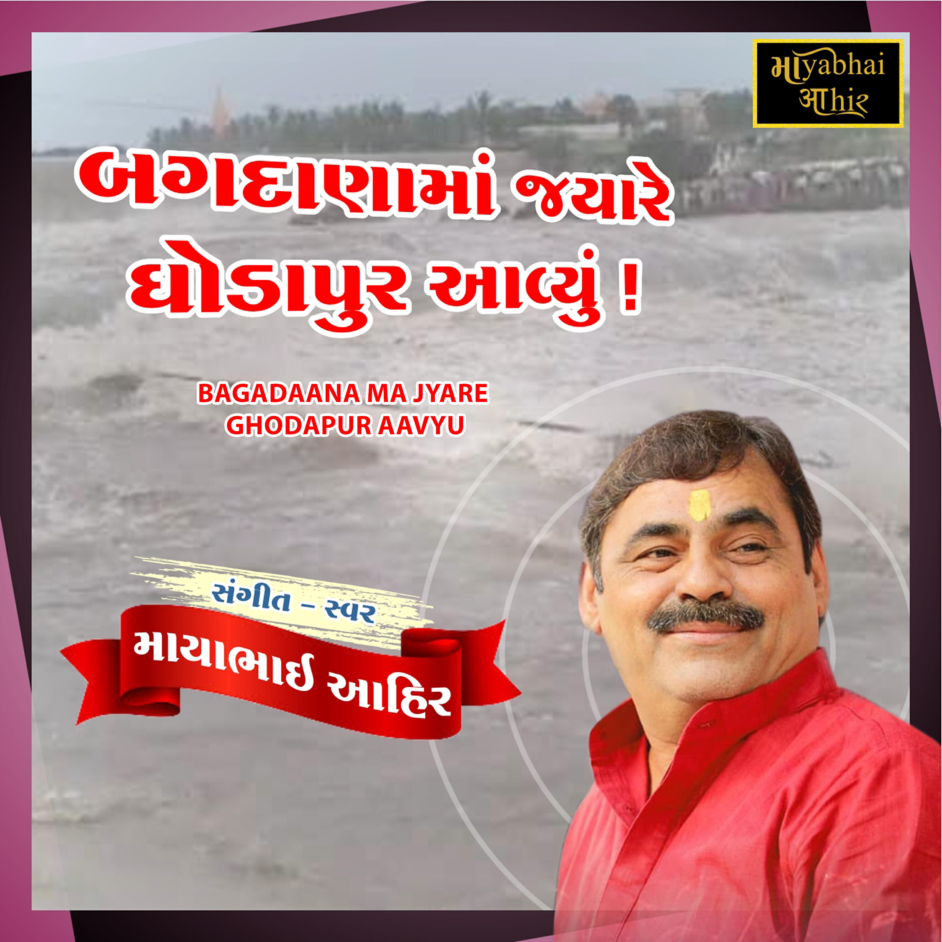 Mayabhai Ahir - Bagadaana Ma Jyare Ghodapur Aavyu