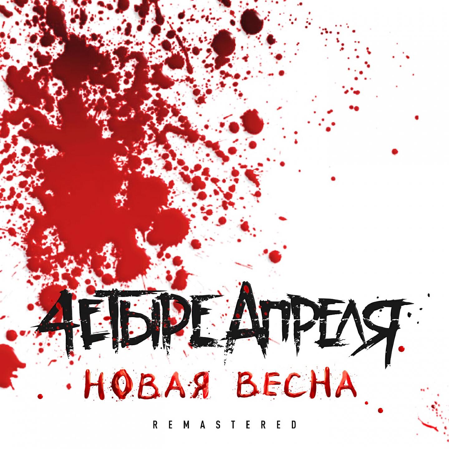 4 апреля. 4 Апреля новая Весна. 4 Апреля альбом. Новая Весна. Новая Весна новая.