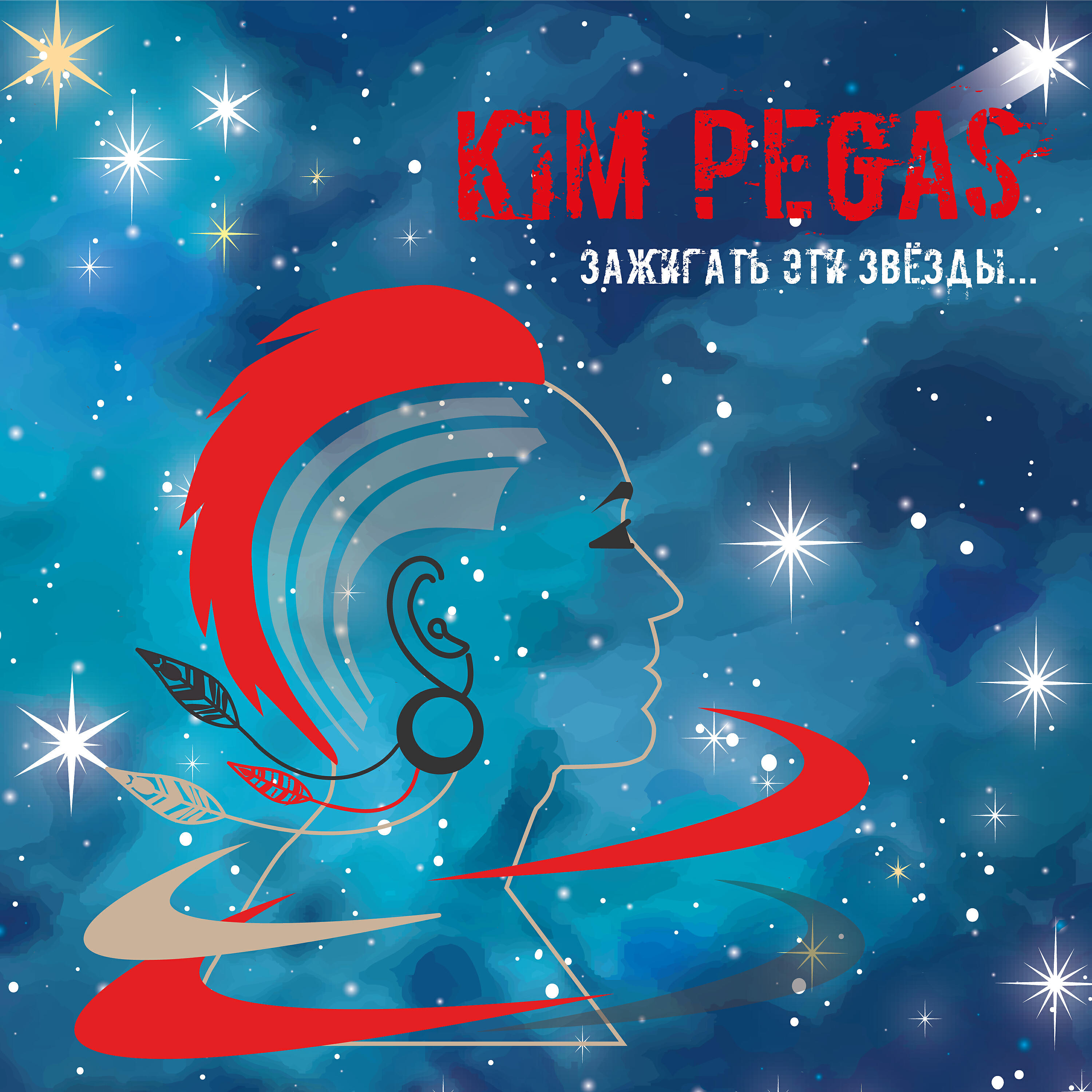 KIM PEGAS - Зажигать эти звёзды