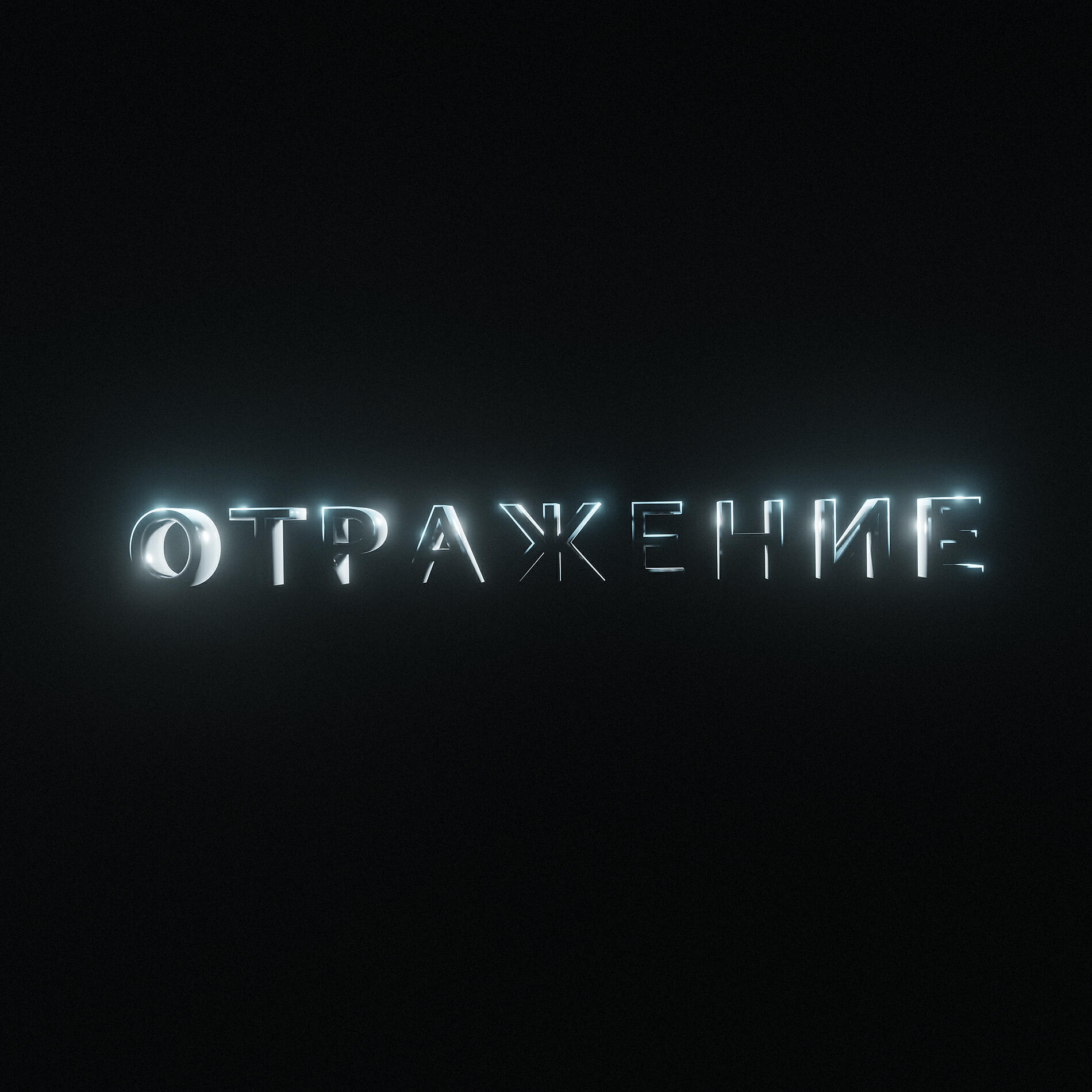 Килджо - Отражение