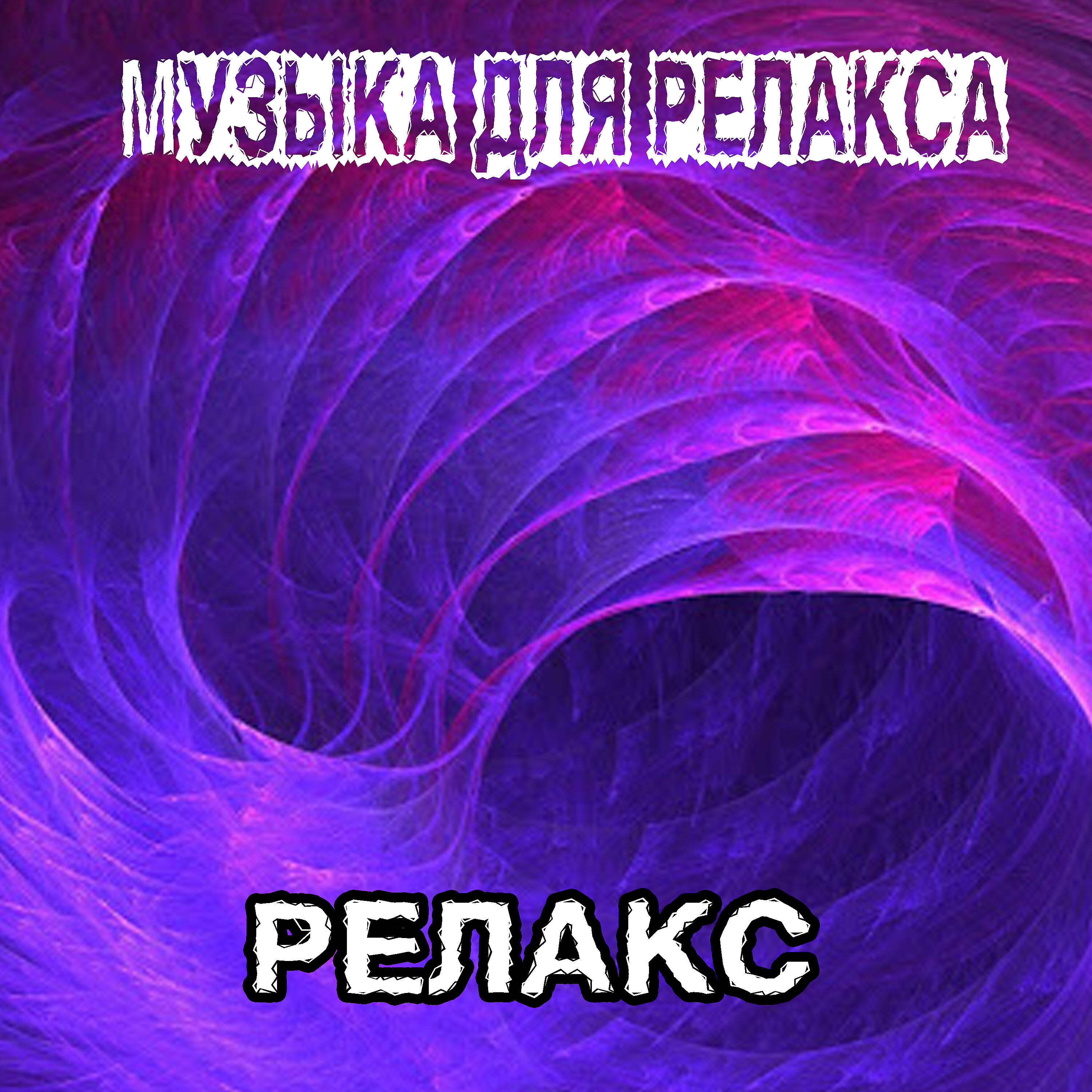 Слушать релаксирующую. Relax music. Музыкальная релаксация. Расслабляющие композиции. Расслабление в наушниках.