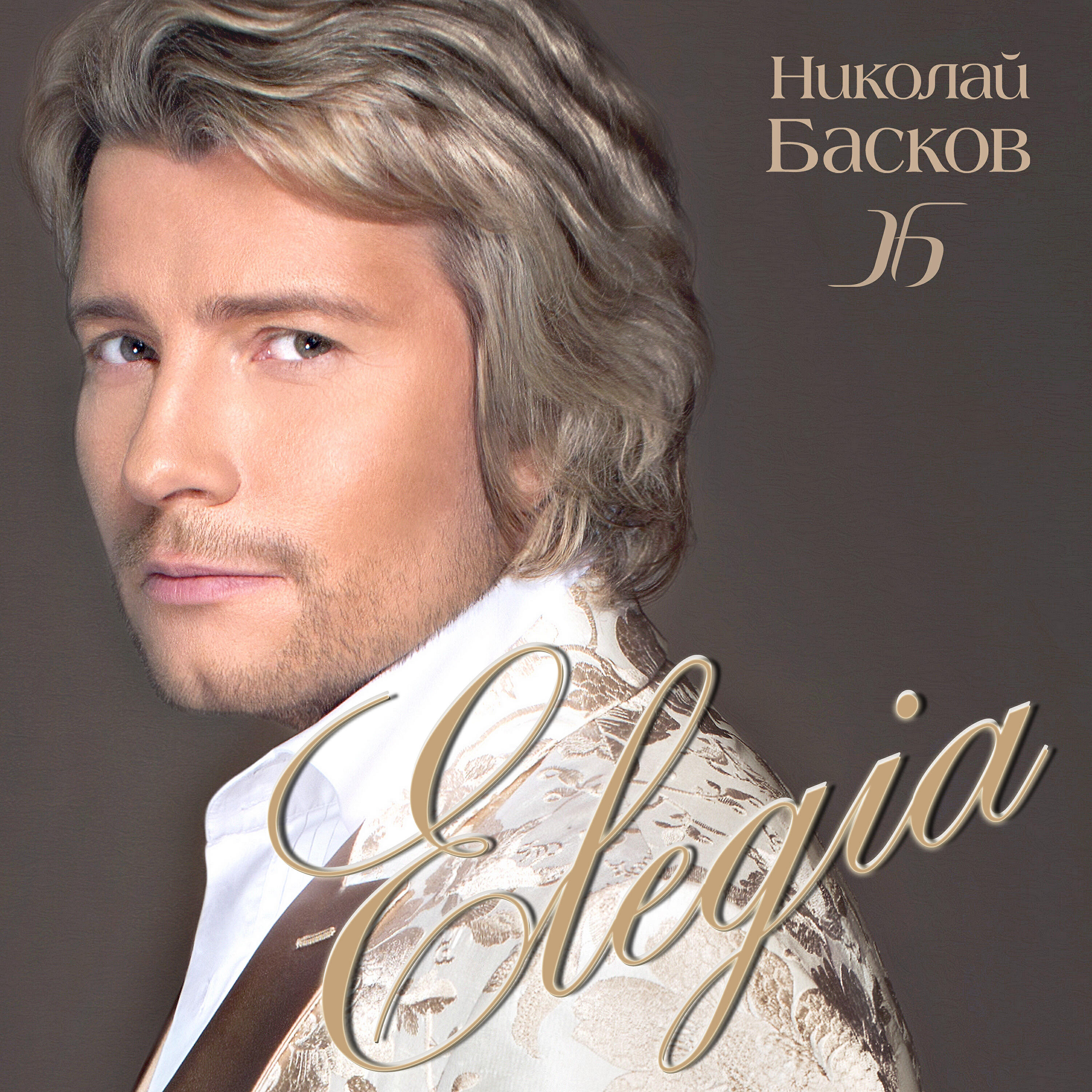 Ты неотразима басков
