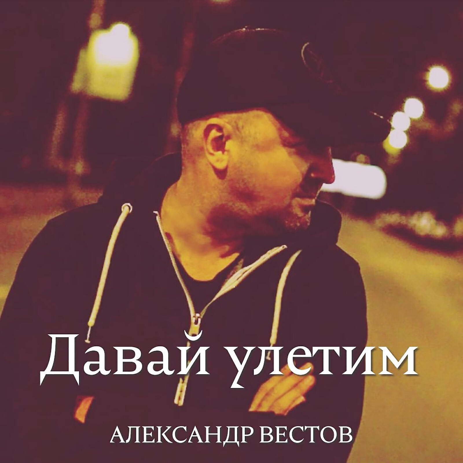 Всегда давай песня. Вестов давай улетим. Вестов кайф