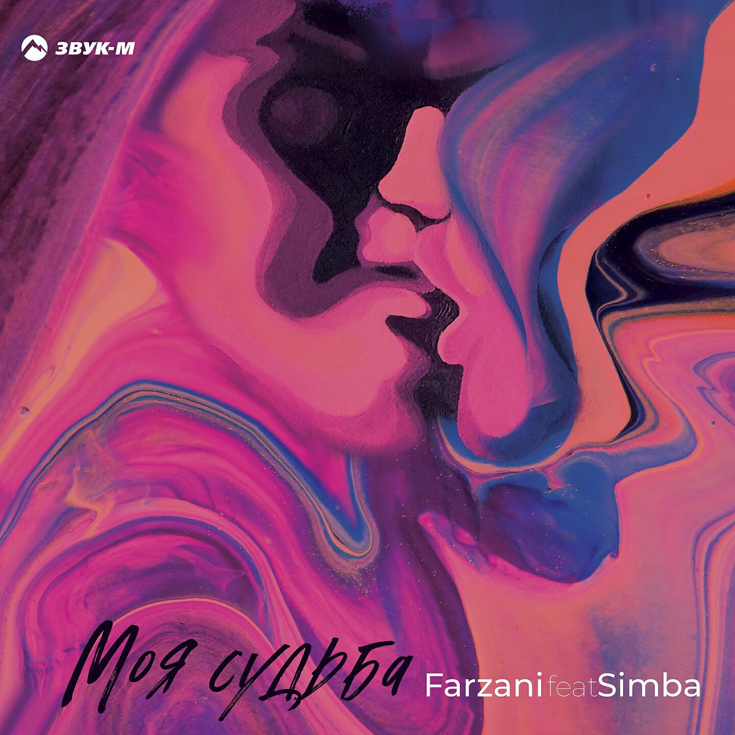 Farzani - Моя судьба