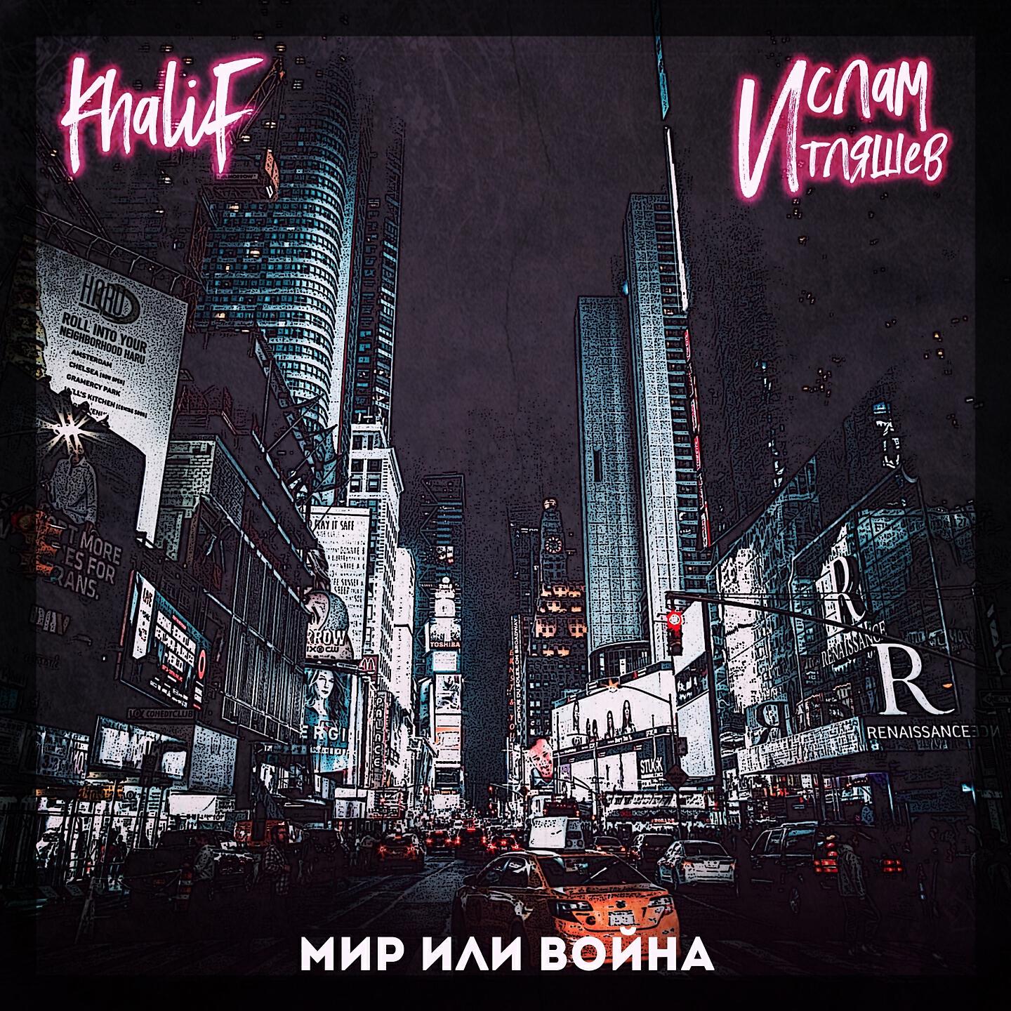 KHALIF - Мир или война