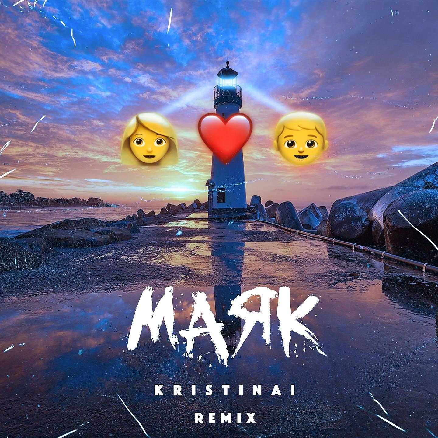 Постер альбома Мaяк