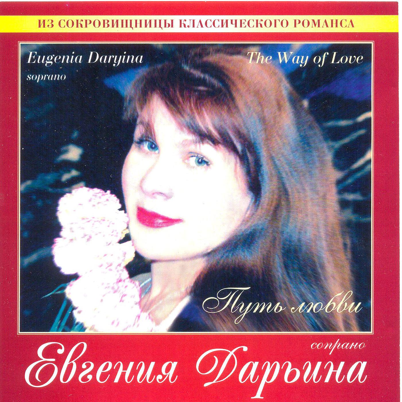 Евгения Дарьина - 9 Песен и романсов, Op. 63: No. 5, Как сирень, расцветает любовь моя