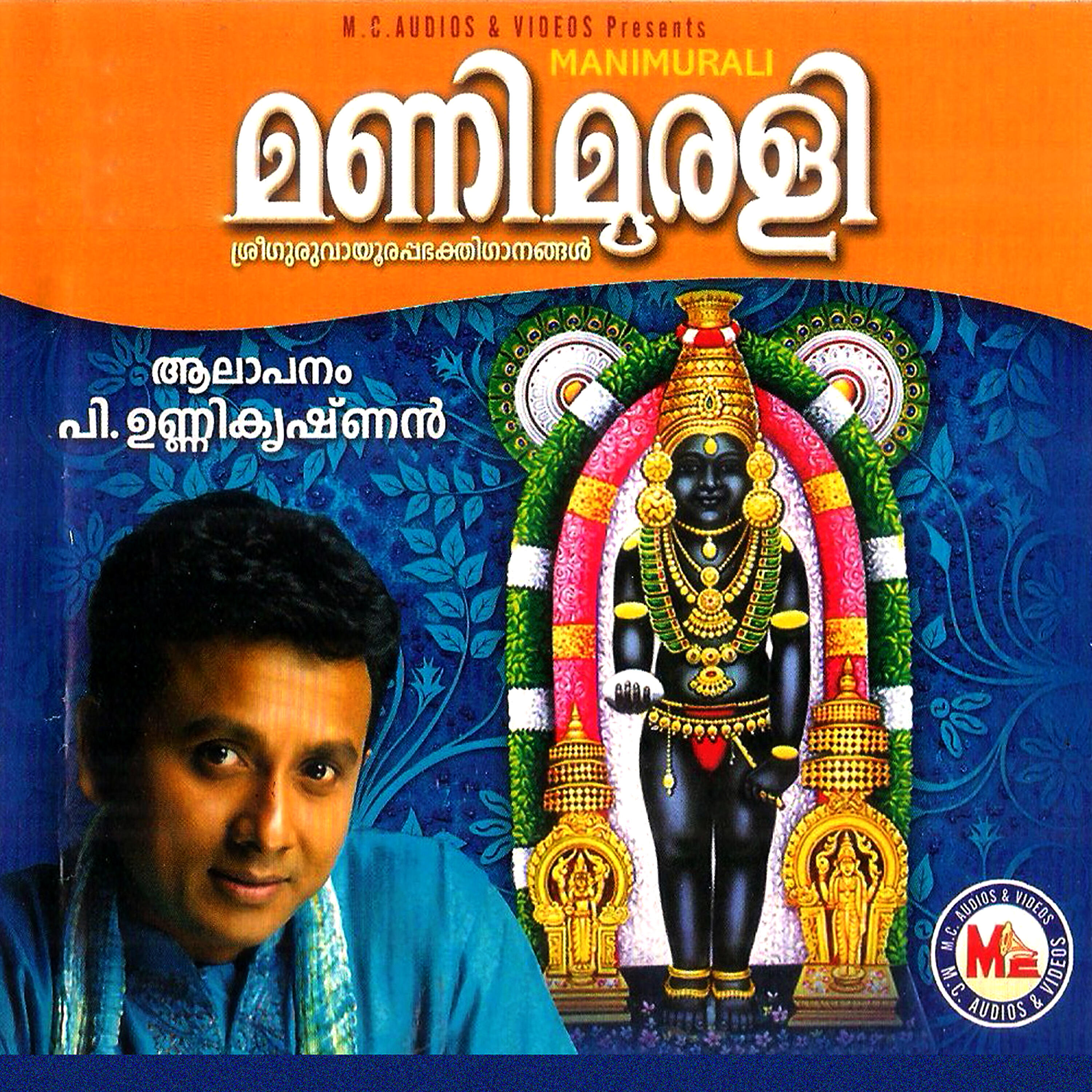 P. Unnikrishnan - Guruvayur Ambala