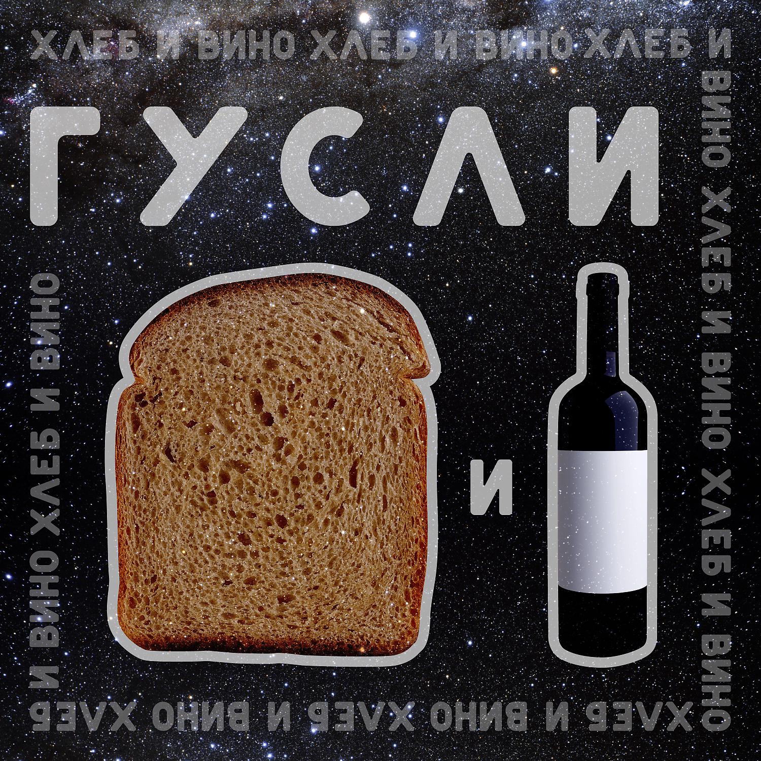 Постер альбома Хлеб и Вино