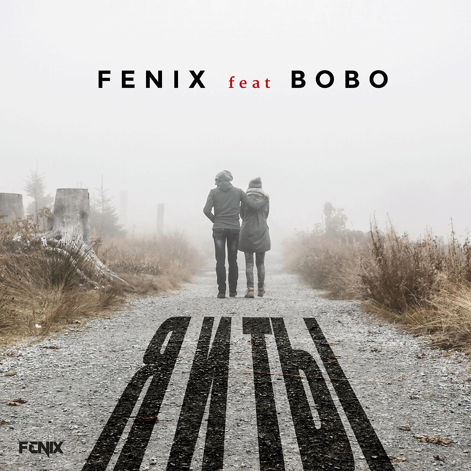 DJ Fenix - Я и ТЫ (feat. Bobo) (Club Mix)
