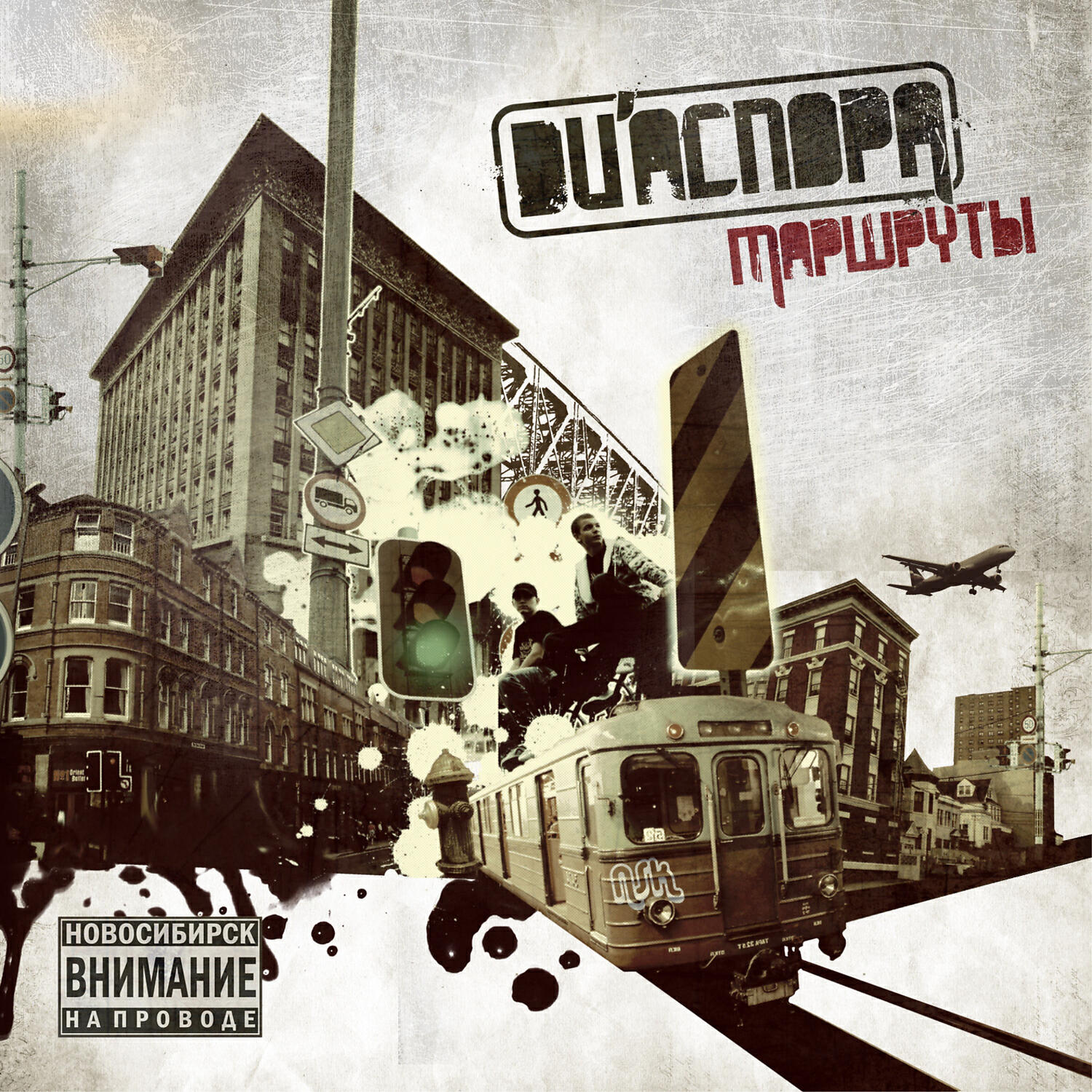 DИАСПОРА - Маршруты