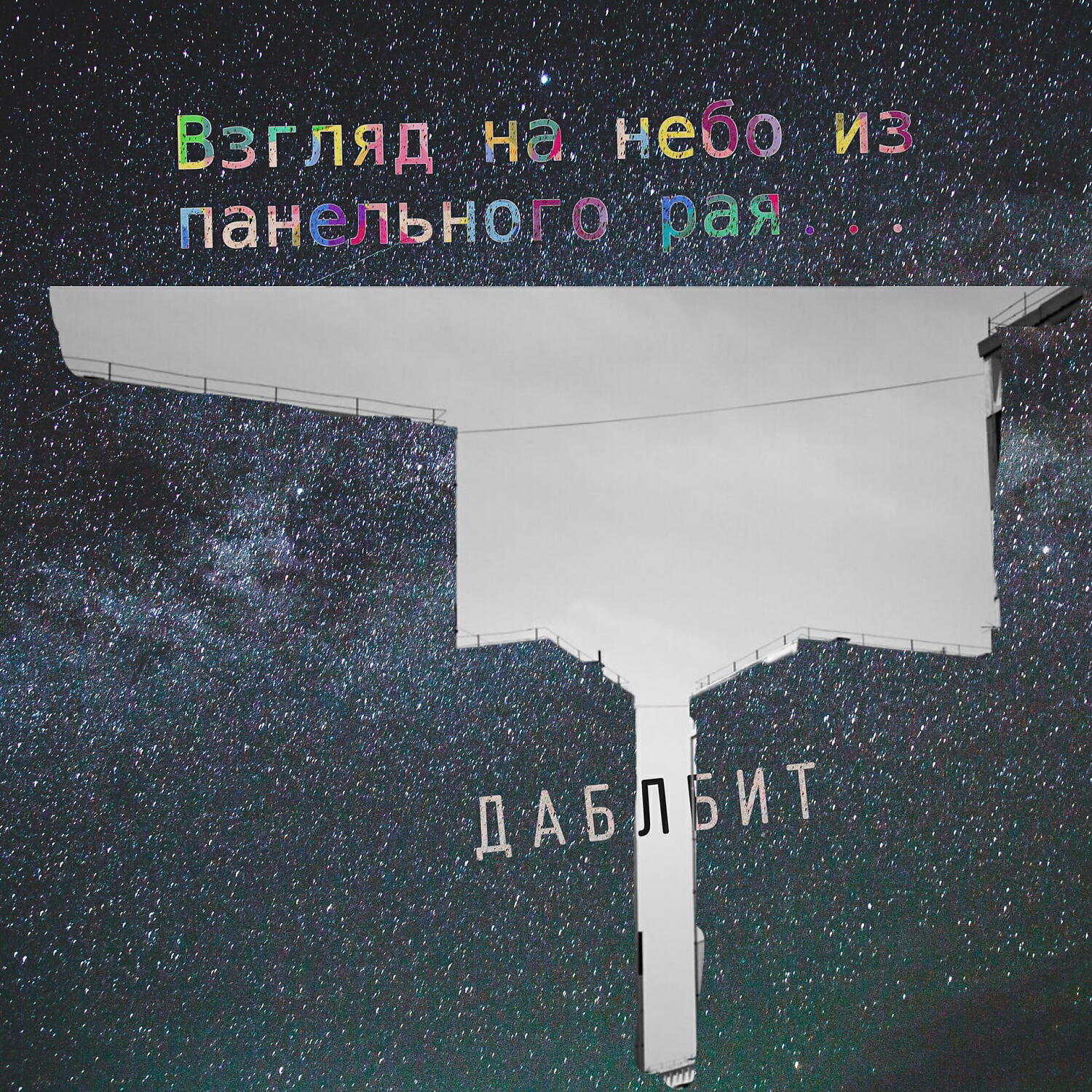 Даблбит - Закрой глаза (feat. Яна Акула)