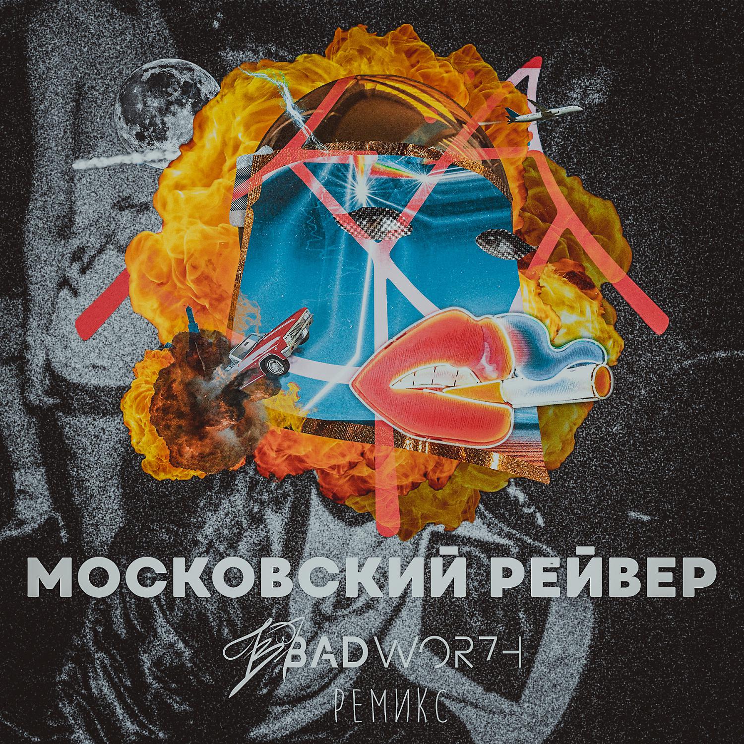 Badwor7h - Московский Рейвер (feat. KAHM) (BADWOR7H Remix)