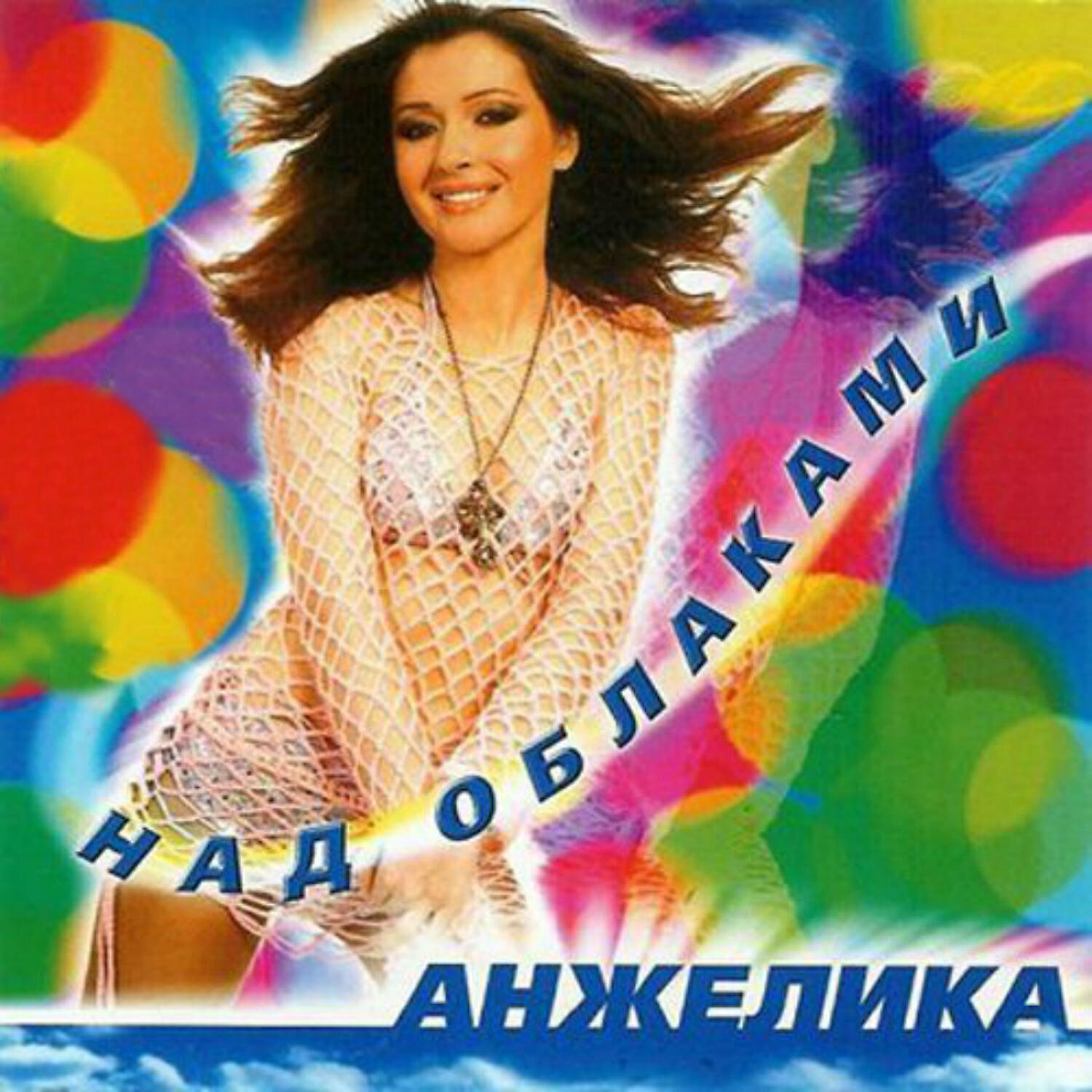 Анжелика - Я тебе не дам