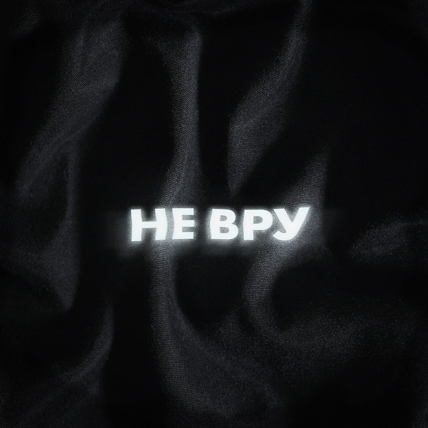 OCTO MADE - Не вру