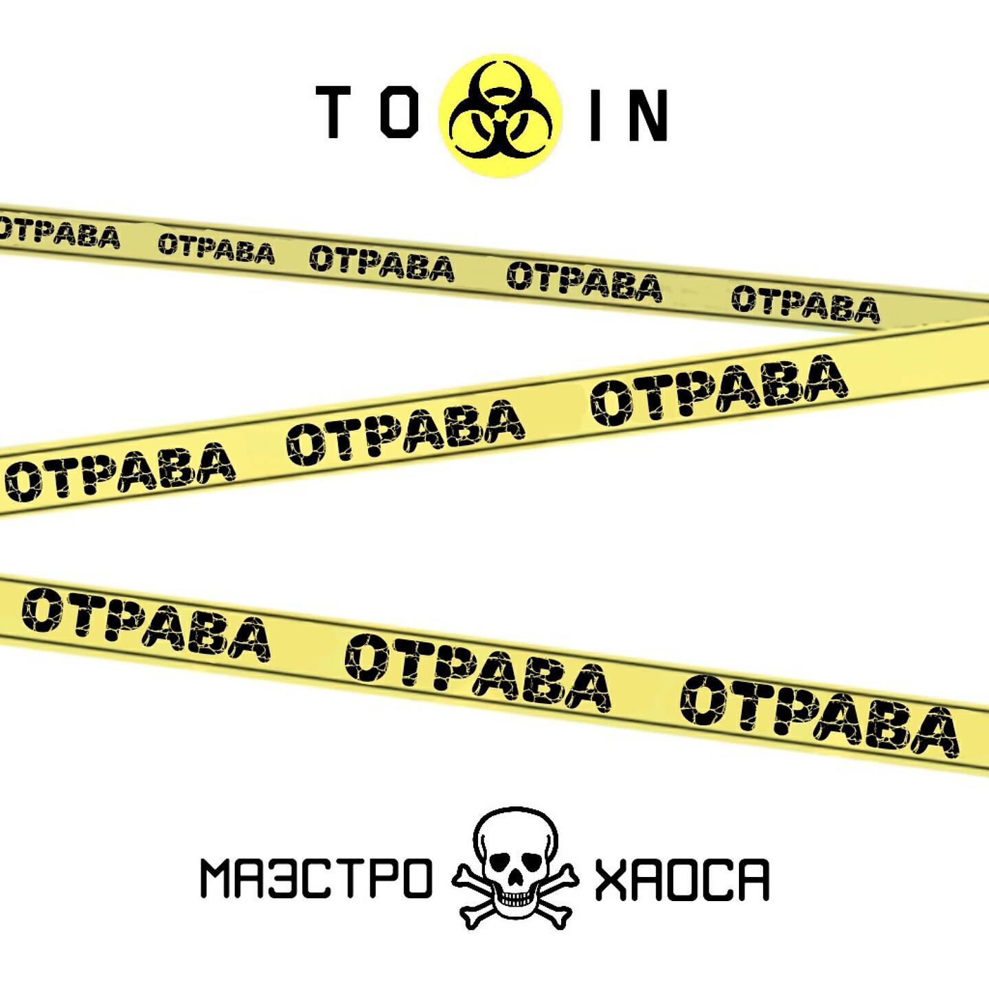 Toxin - Отрава
